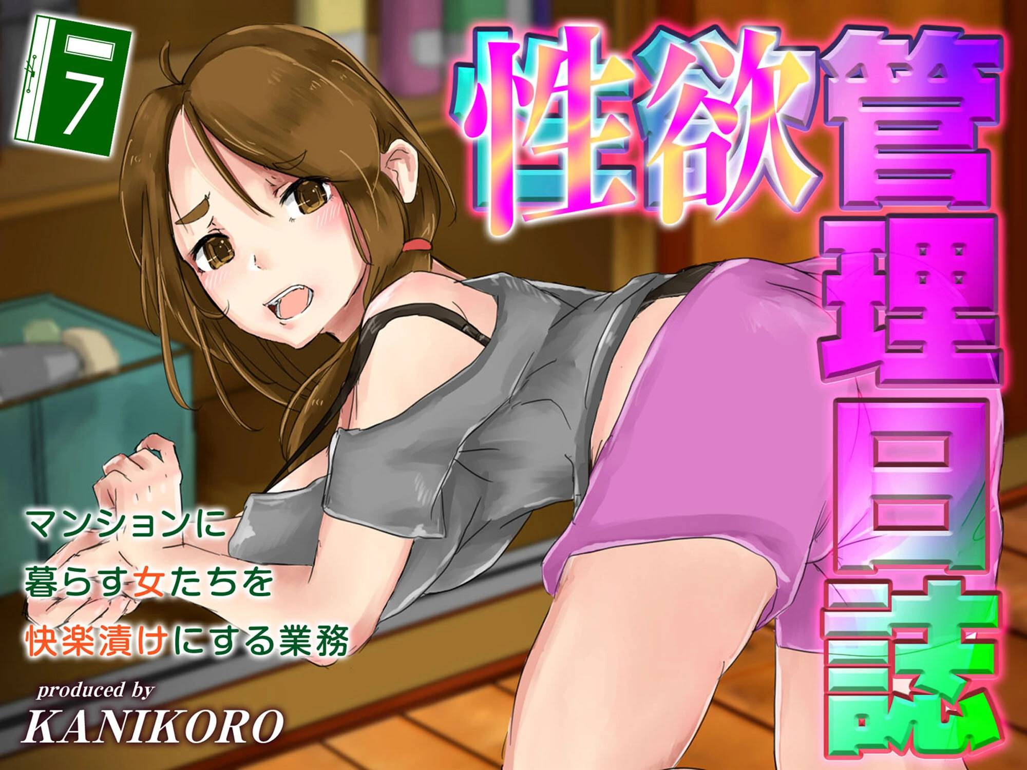 性欲管理日誌-マンションに暮らす女たちを快楽漬けにする業務-（7） KANIKORO