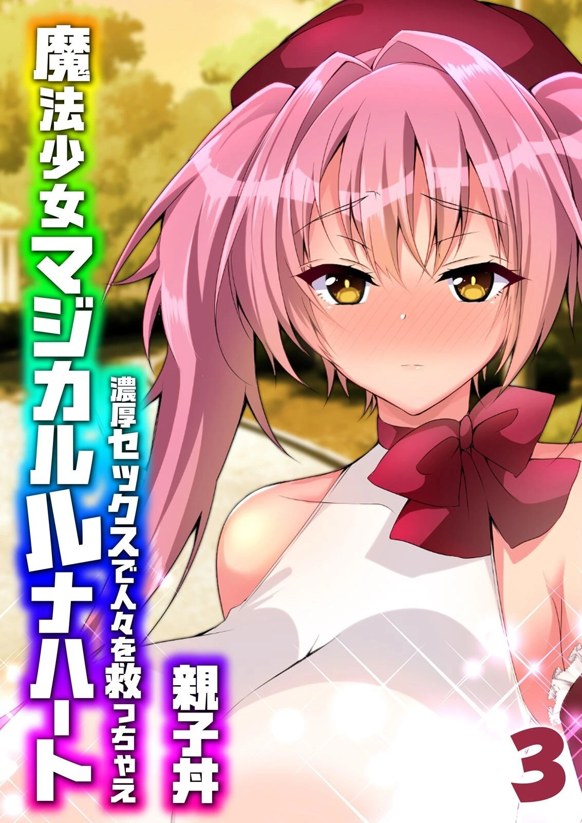 魔法少女マジカルルナハート-濃厚セックスで人々を救っちゃえ-（3） エロ漫画 無料