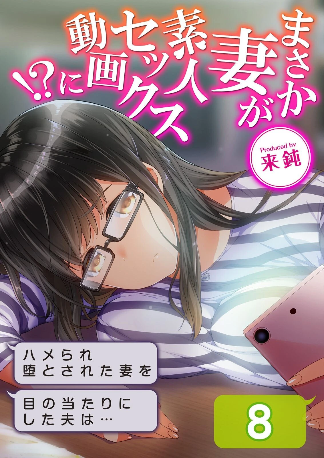 まさか妻が素人セックス動画に！？-ハメられ堕とされた妻を目の当たりにした夫は…-（8） エロ漫画 無料