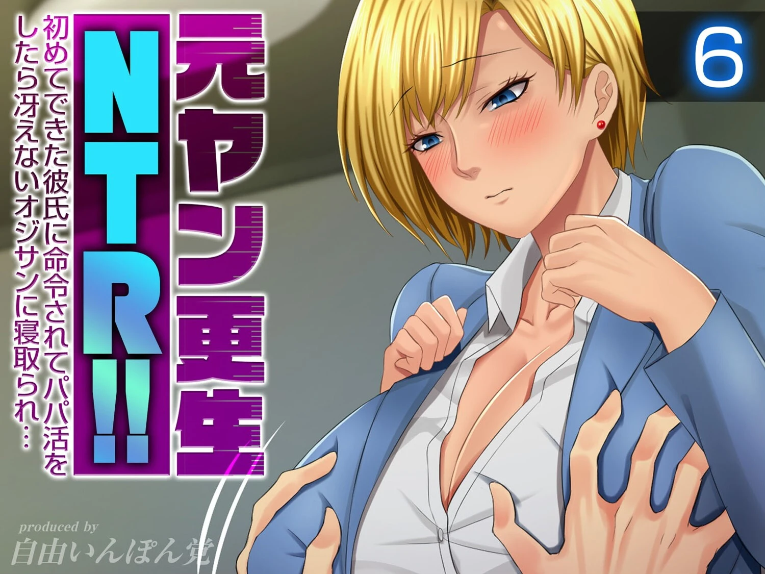 元ヤン更生NTR！！ 初めてできた彼氏に命令されてパパ活をしたら冴えないオジサンに寝取られ… エロ漫画 無料
