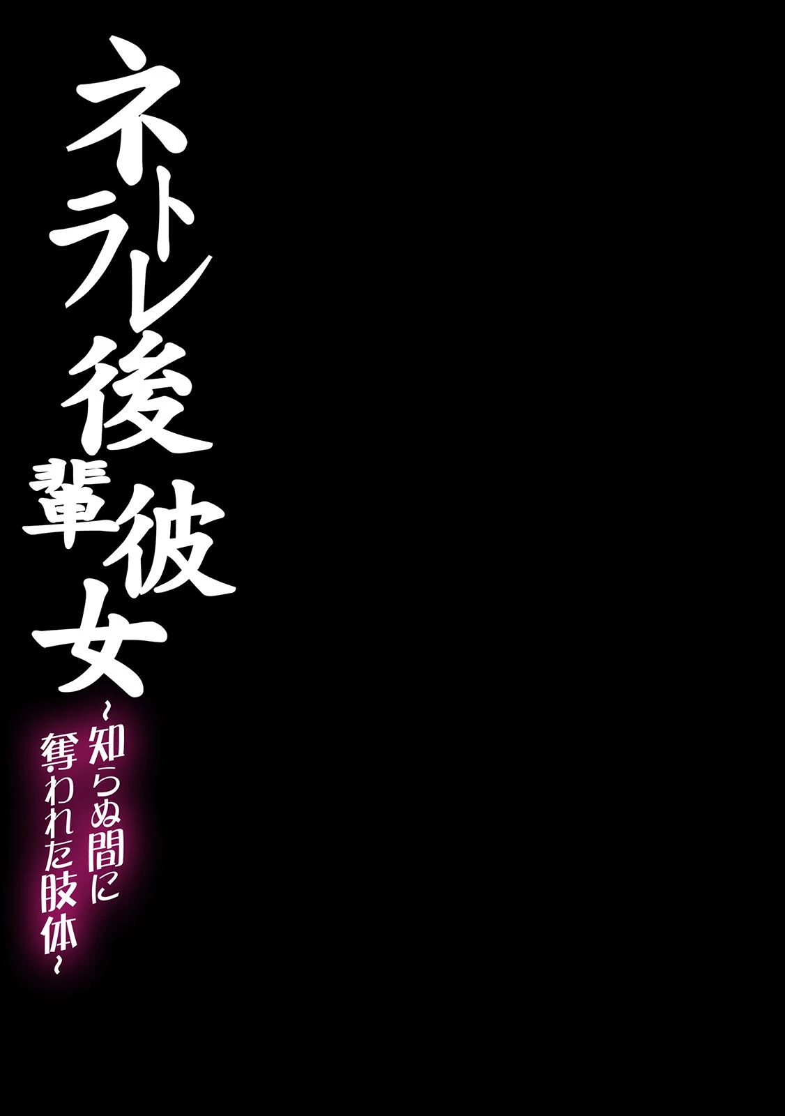 ネトラレ後輩彼女-知らぬ間に奪われた肢体-(1) 3ページ