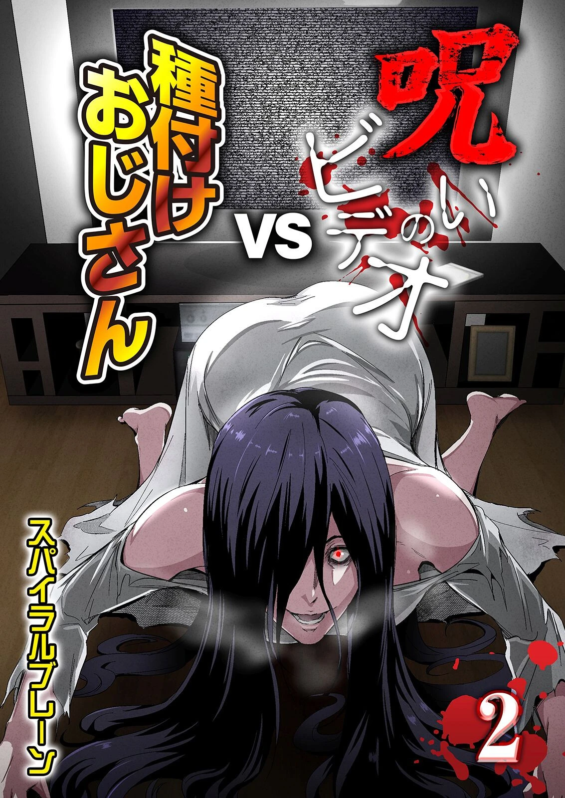 呪いのビデオvs種付けおじさん（2） スパイラルブレーン