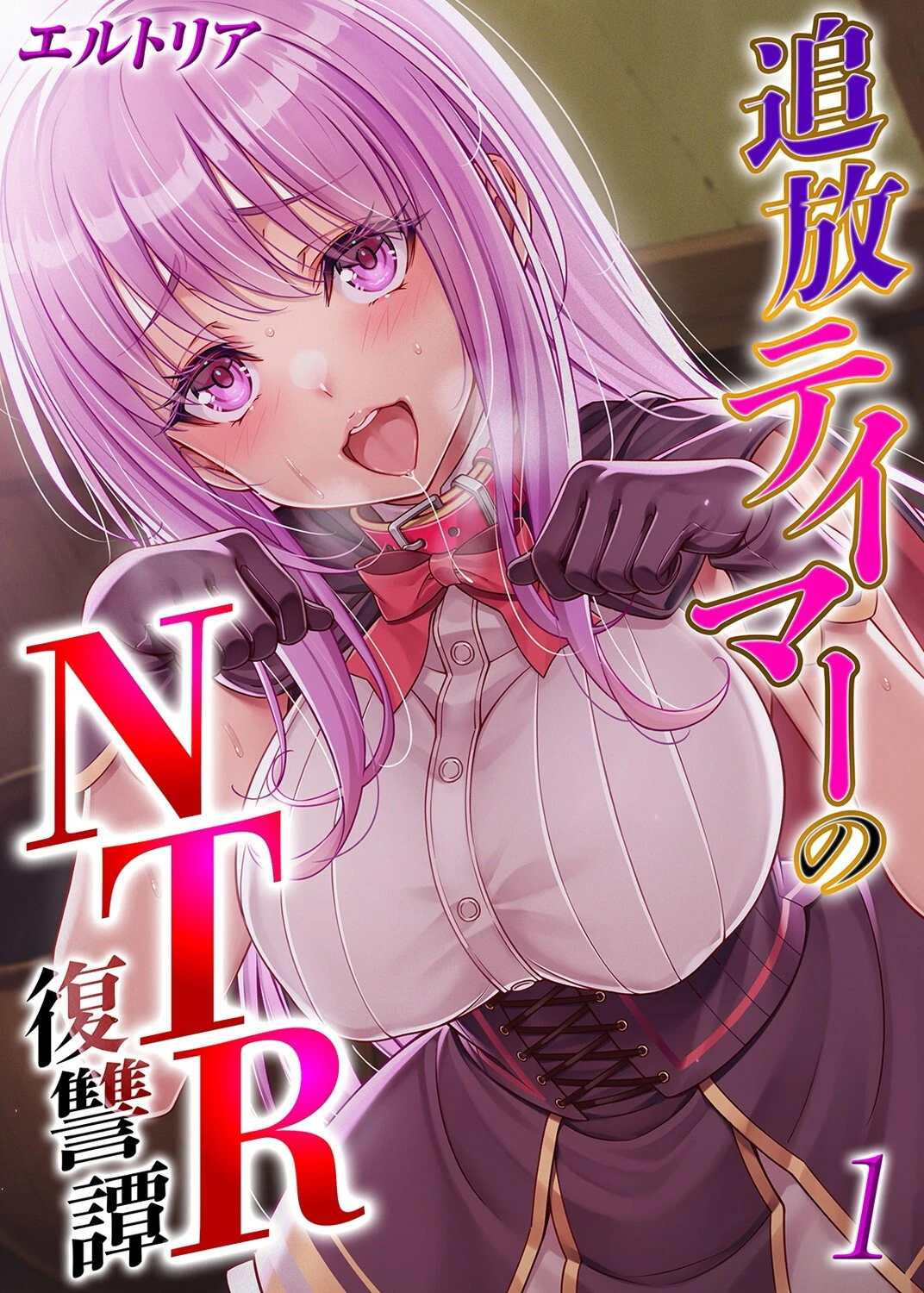 追放テイマーの NTR 復讐譚（1） エロ漫画 無料