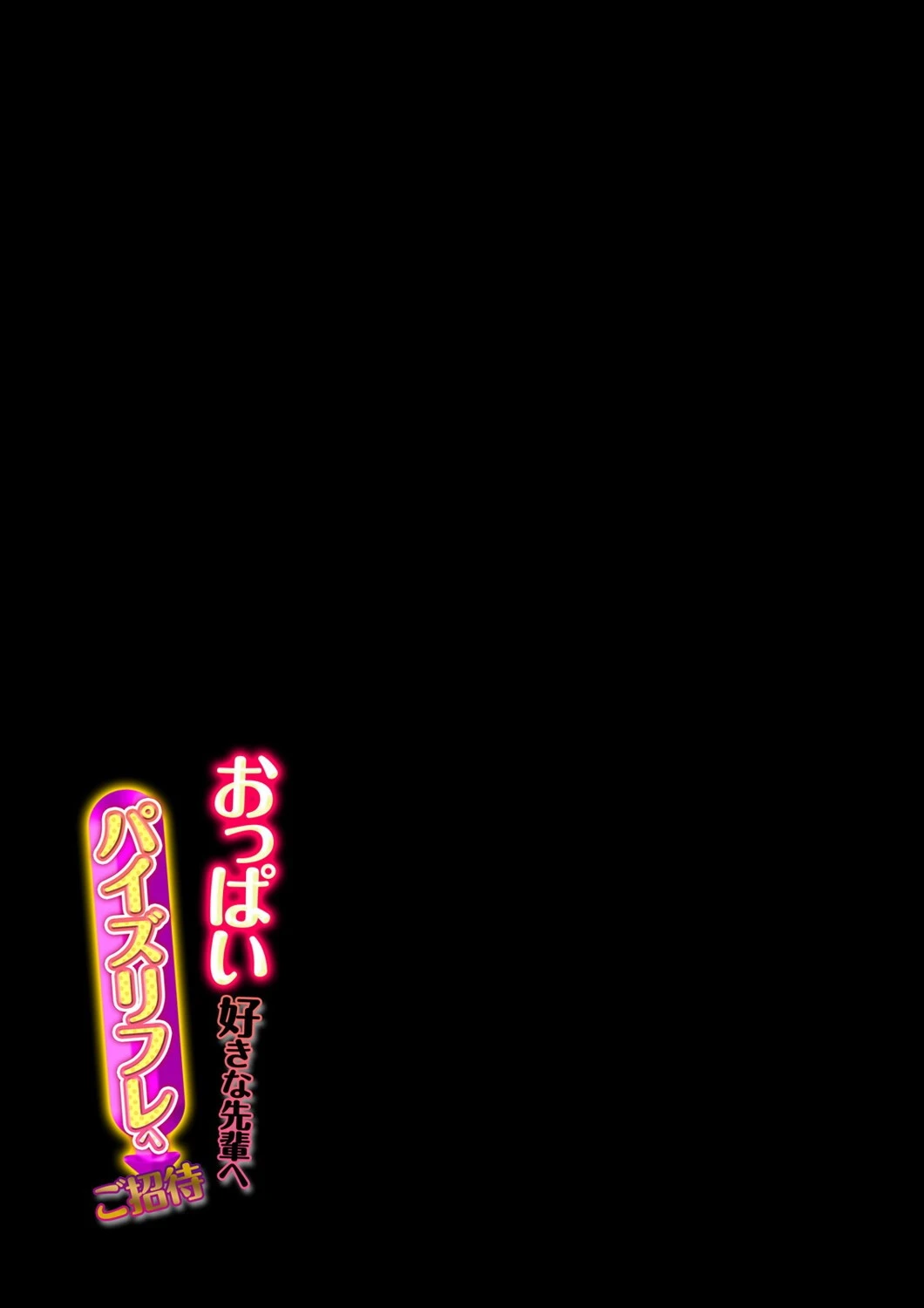 おっぱい好きな先輩へ パイズリフレへご招待（2） 2ページ