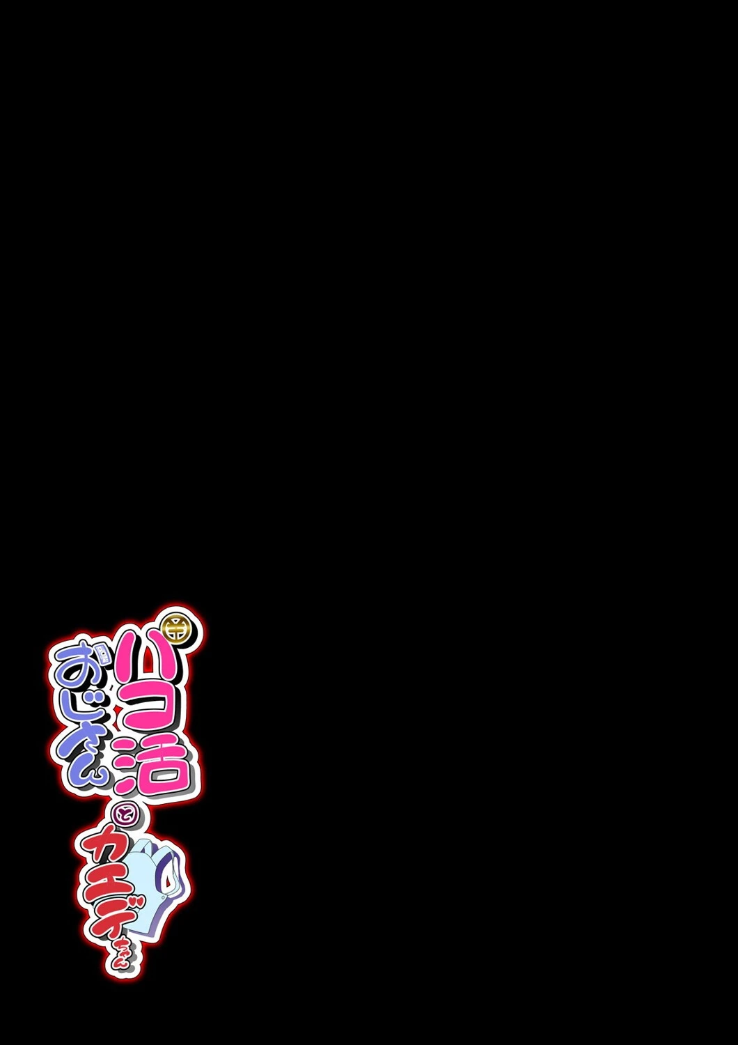 パコ活おじさんとカエデちゃん(8) 2ページ