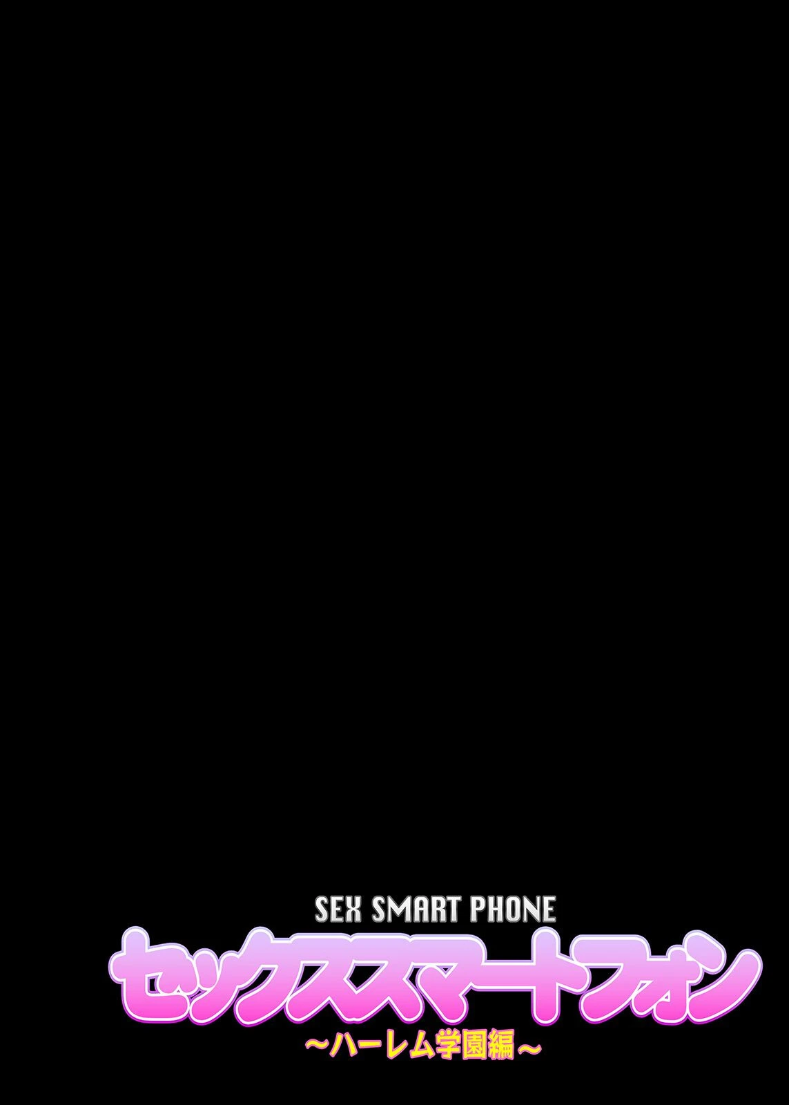 セックススマートフォン-ハーレム学園編-(9) 2ページ