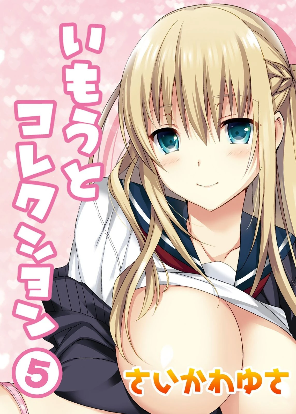 いもうとコレクション（5） エロ漫画 無料