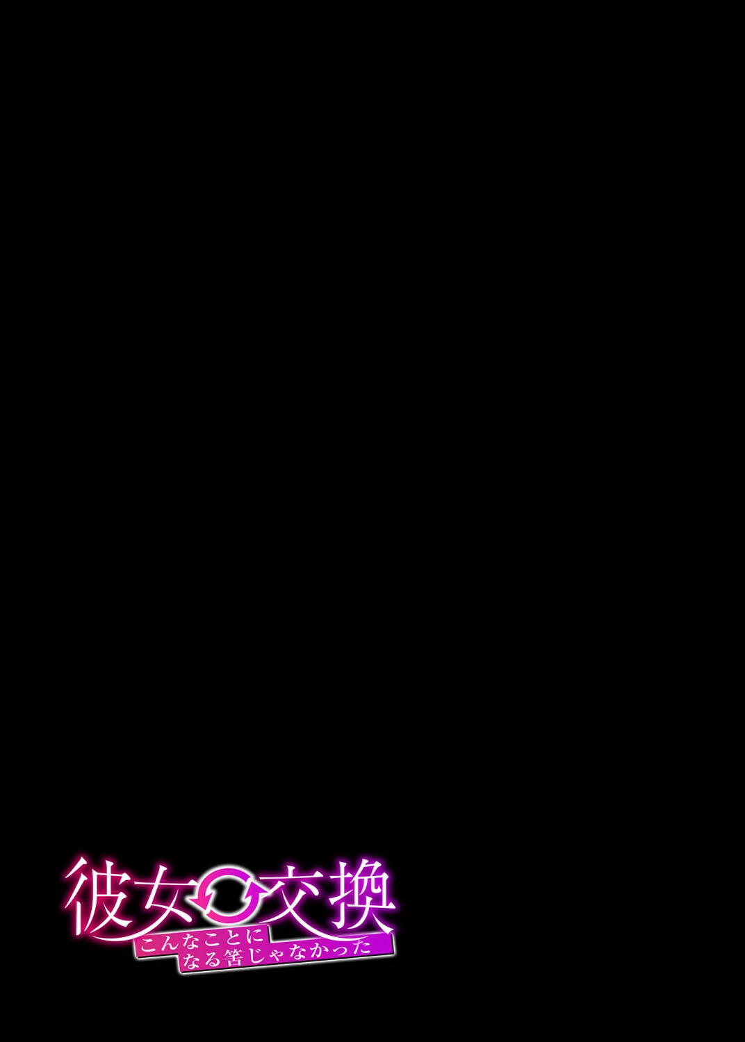 彼女交換 -こんなことになる筈じゃなかった-（単話） 2ページ
