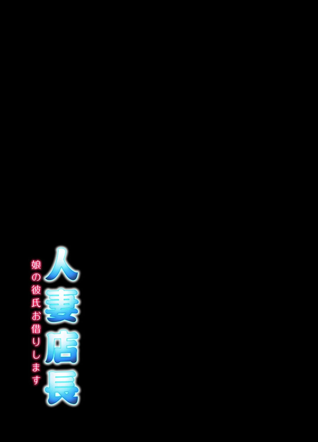 人妻店長 -娘の彼氏お借りします-(4) 2ページ