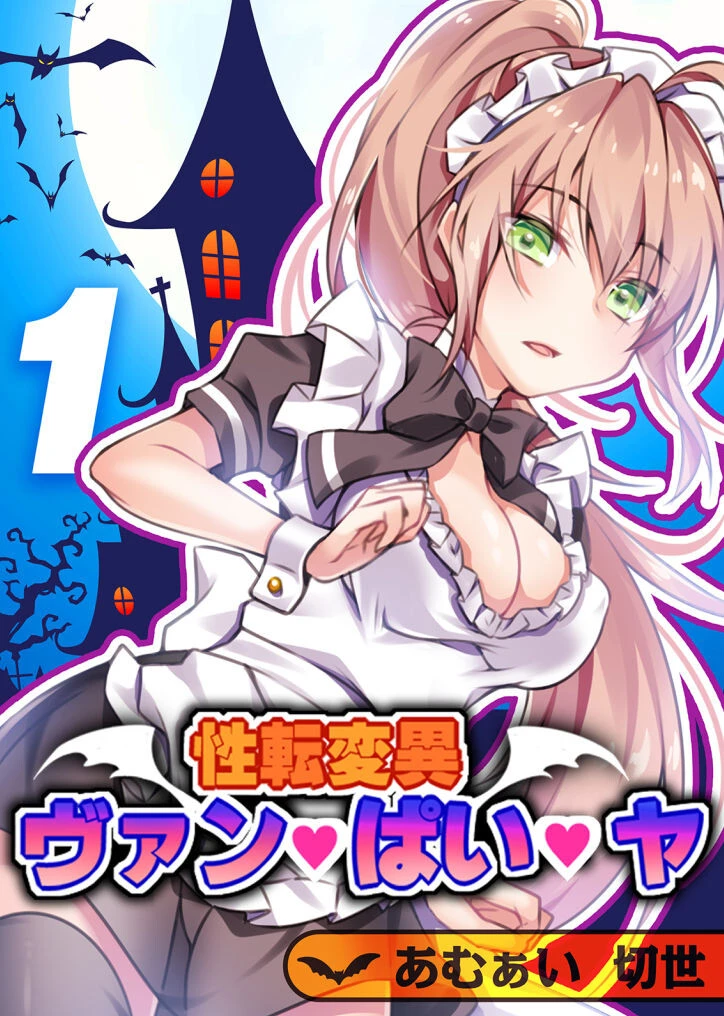 性転変異 ヴァン・ぱい・ヤ（1） エロ漫画 無料