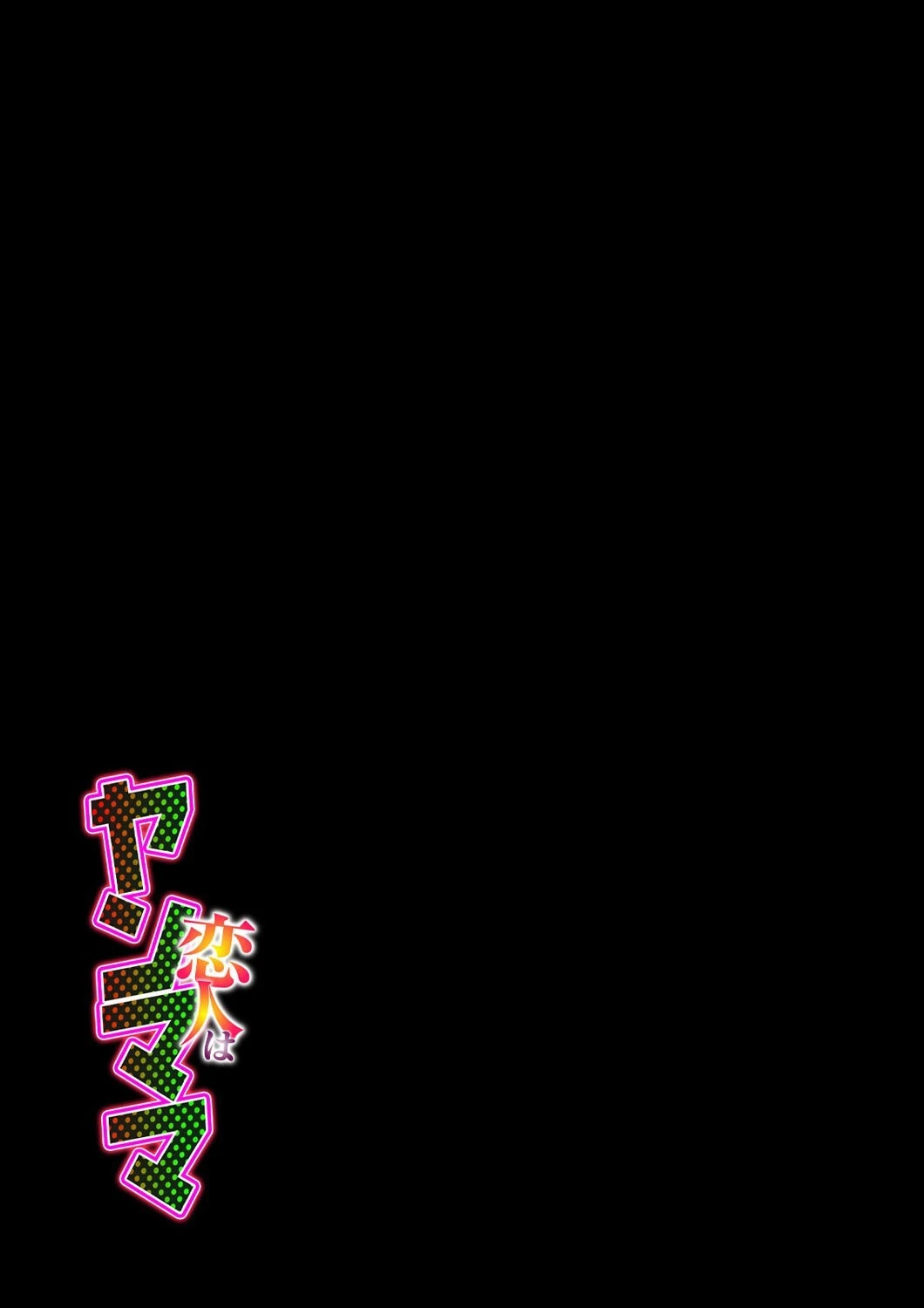 恋人はヤンママ(2) 2ページ