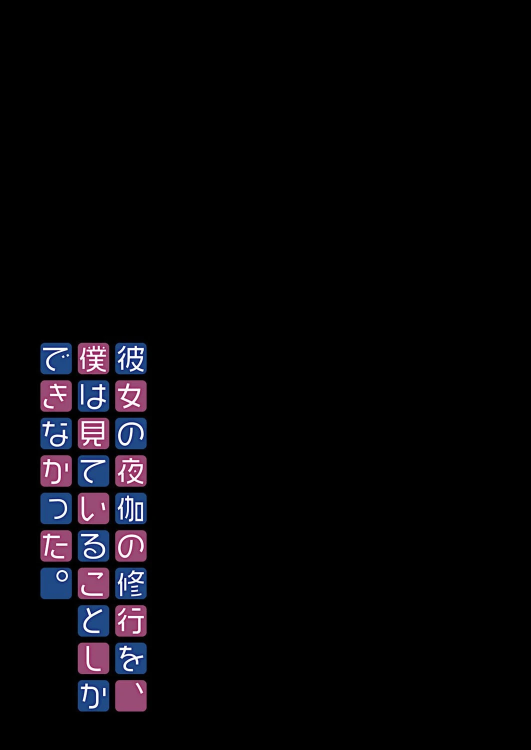 彼女の夜伽の修行を、僕は見ていることしかできなかった。（単話） 2ページ