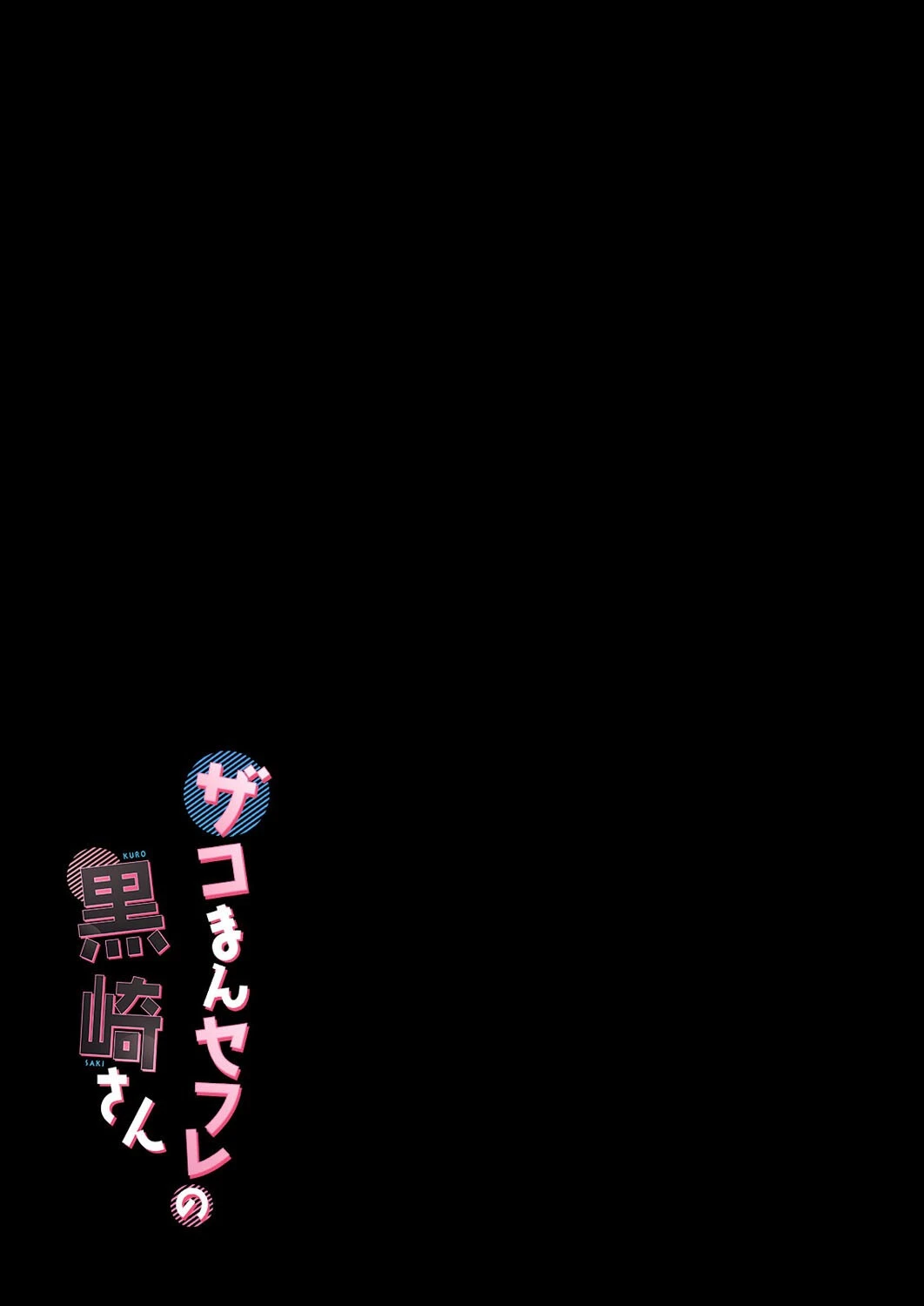 ザコまんセフレの黒崎さん(単話) 2ページ
