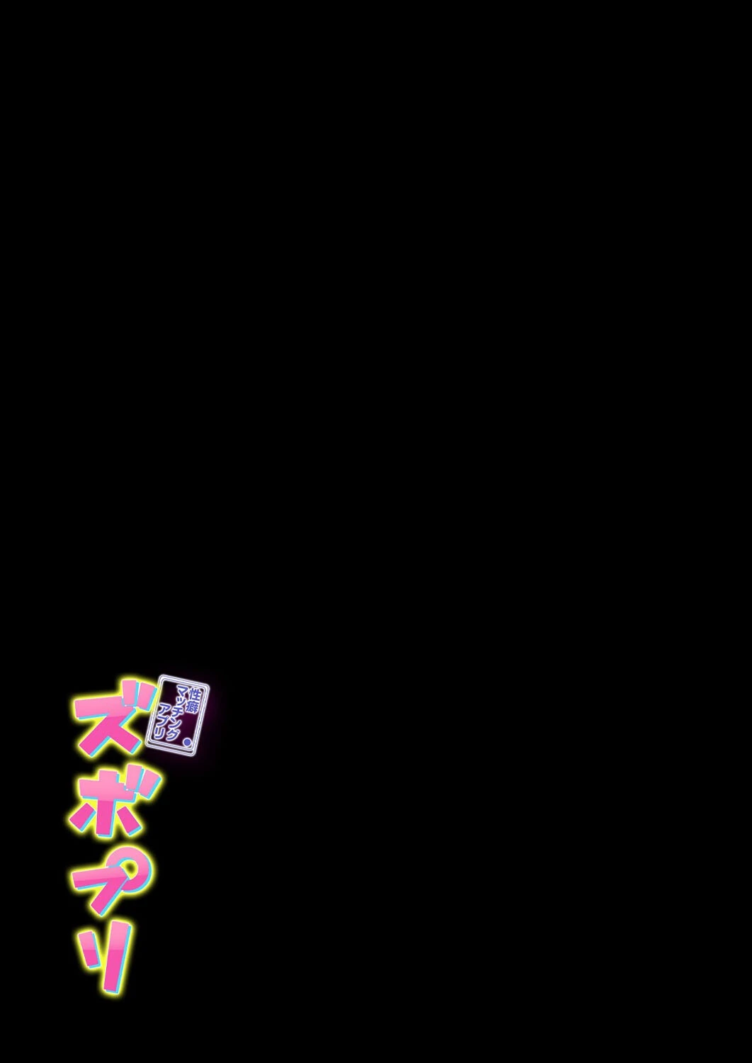 性癖マッチングアプリ ズボプリ(1) 2ページ