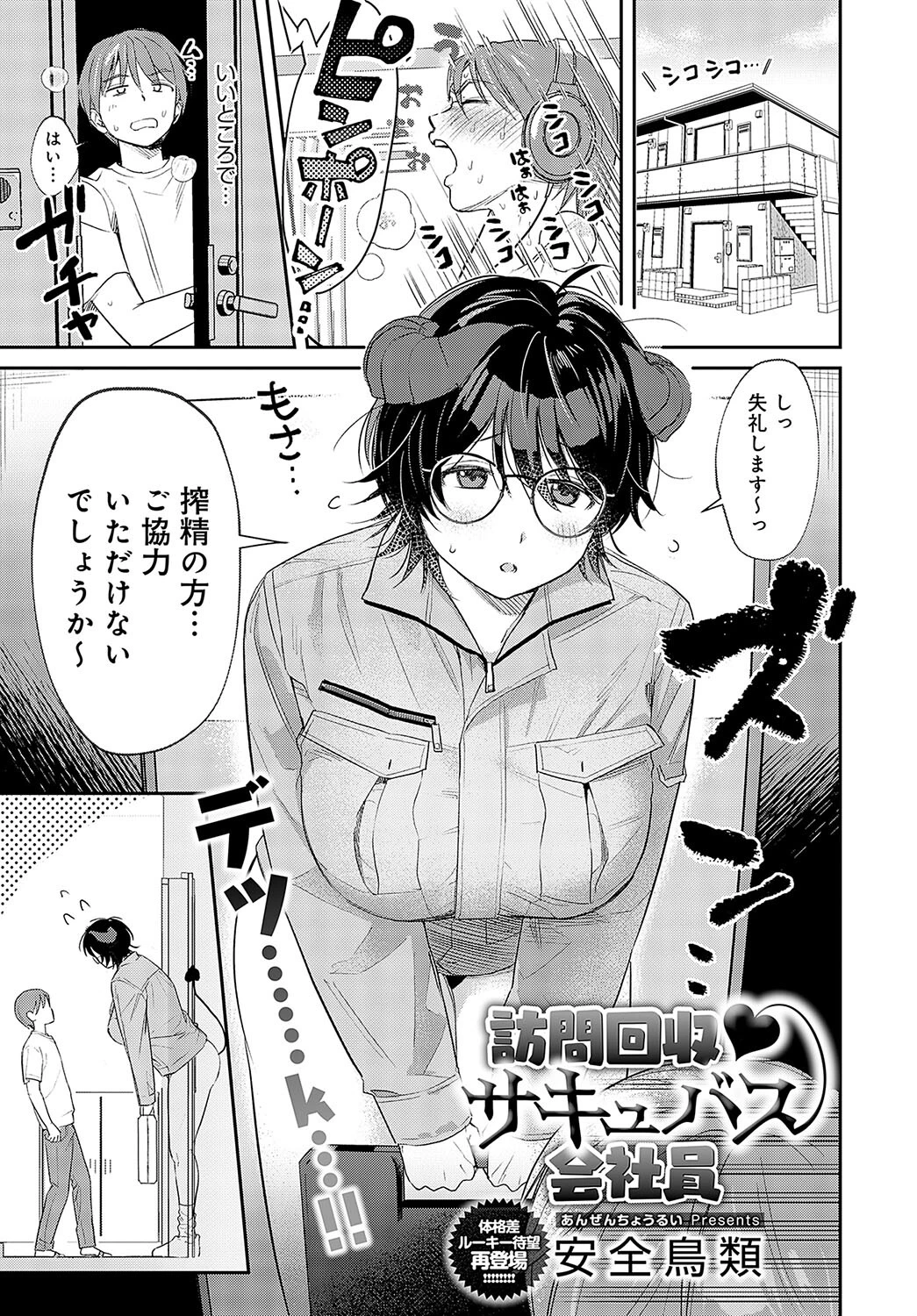 訪問回収 サキュバス会社員 安全鳥類