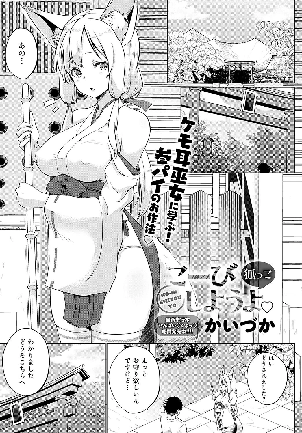 こーびしようよ 狐っこ かいづか