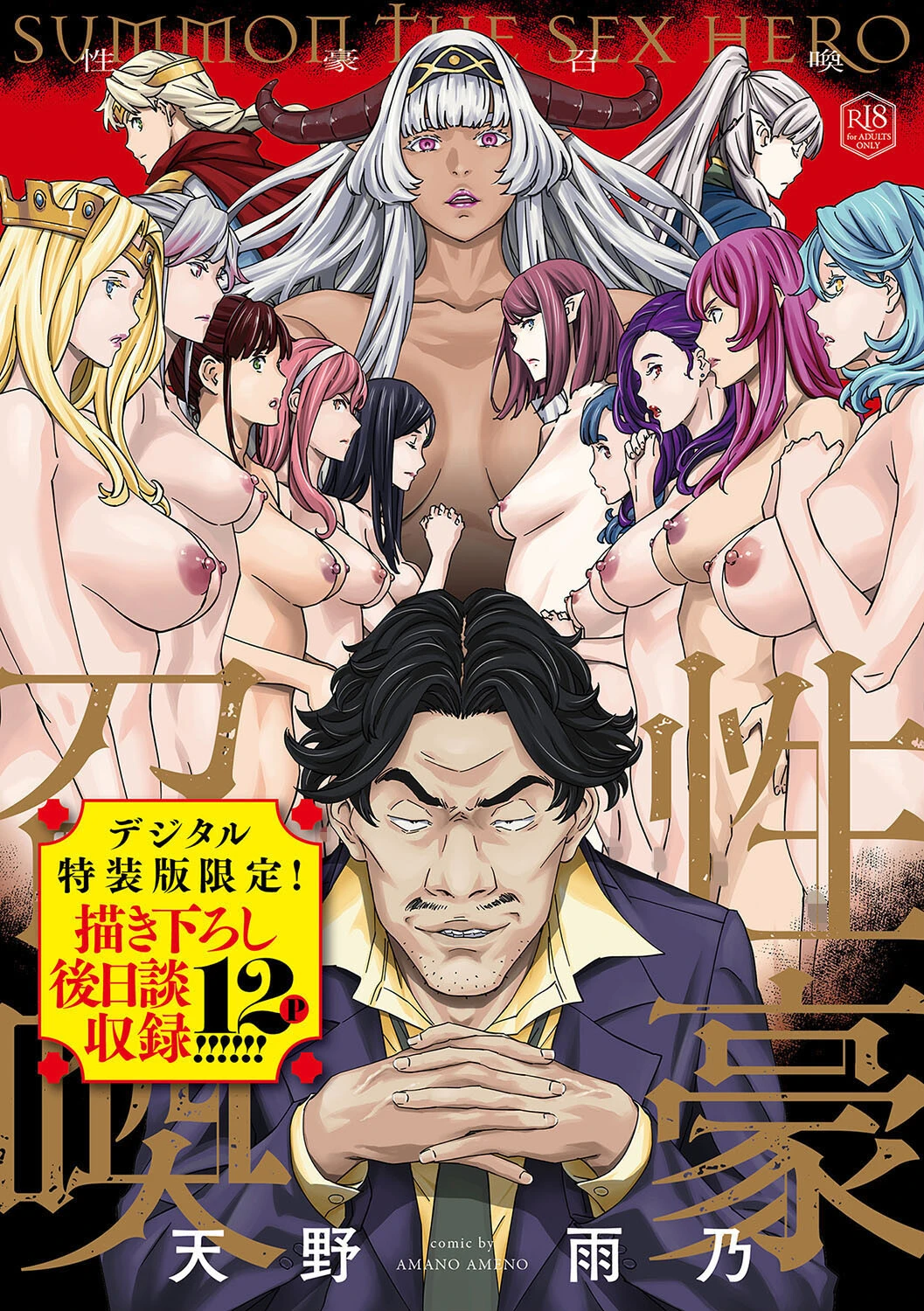 性豪召喚【デジタル特装版】 エロ漫画 無料