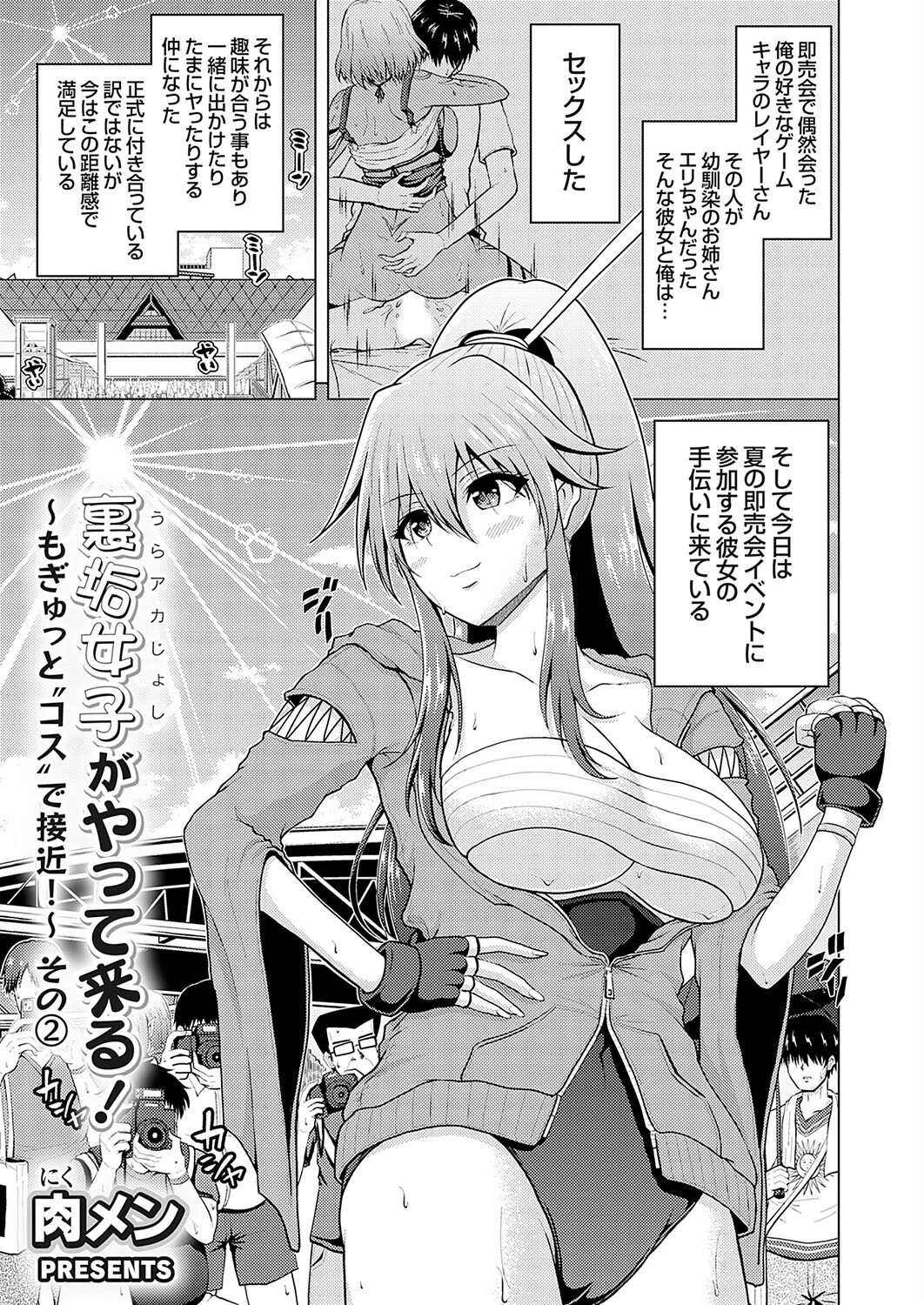 裏垢女子がやって来る！〜もぎゅっと’コス’で接近！〜 その（2） エロ漫画 無料