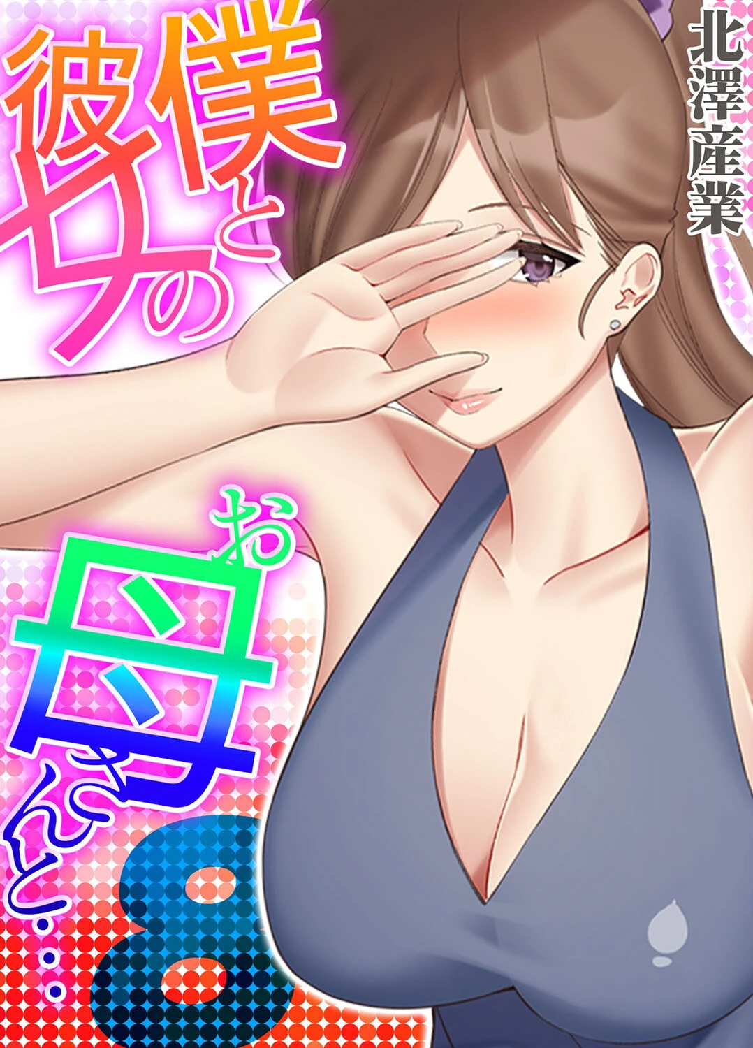 僕と彼女のお母さんと…（8） 北澤産業