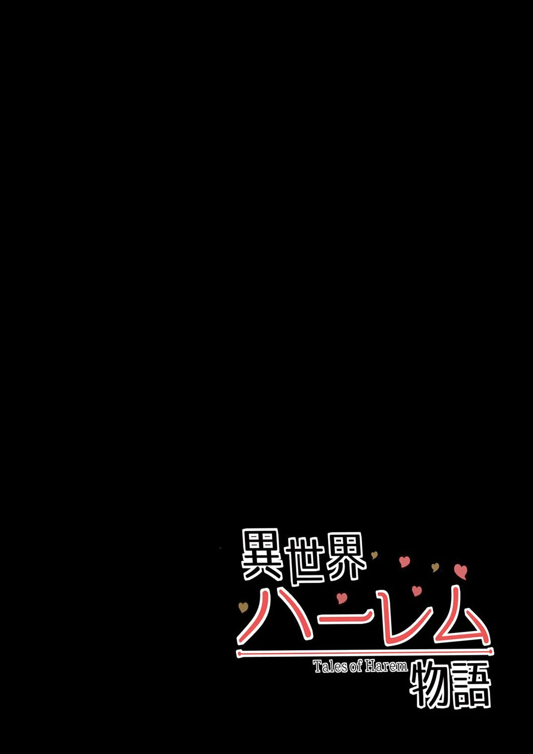 異世界ハーレム物語(3) 2ページ