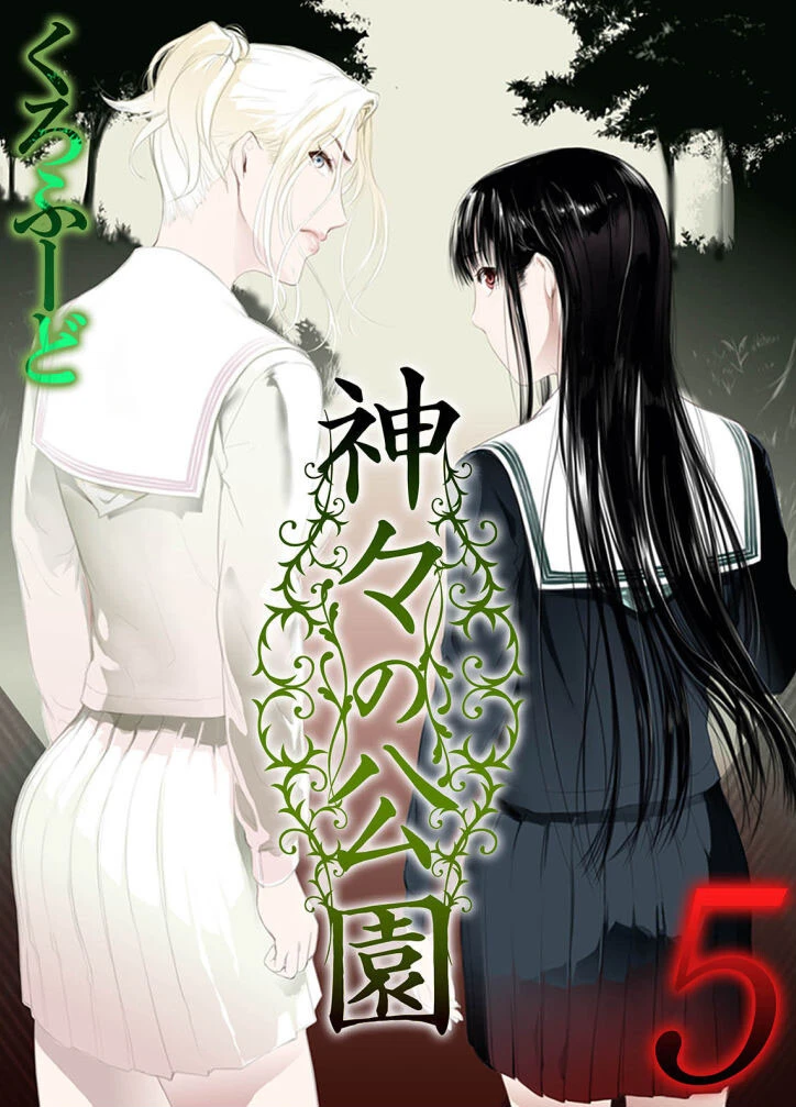 神々の公園（単話） くろふーど
