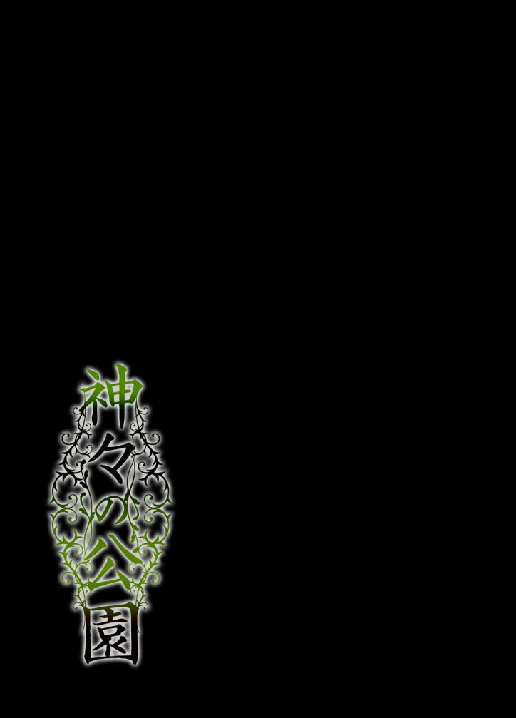 神々の公園（単話） 2ページ