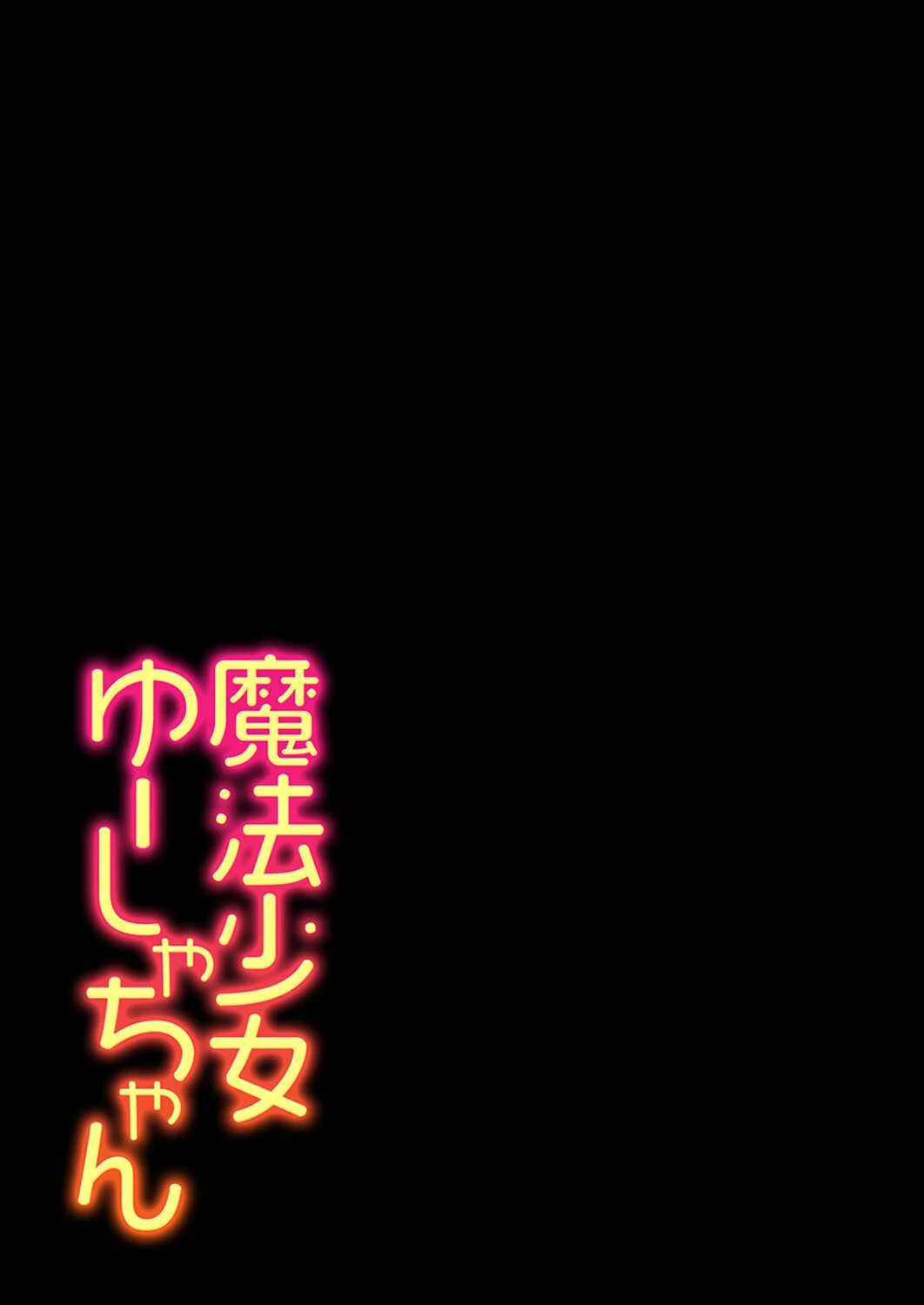 魔法少女ゆーしゃちゃん(単話) 2ページ