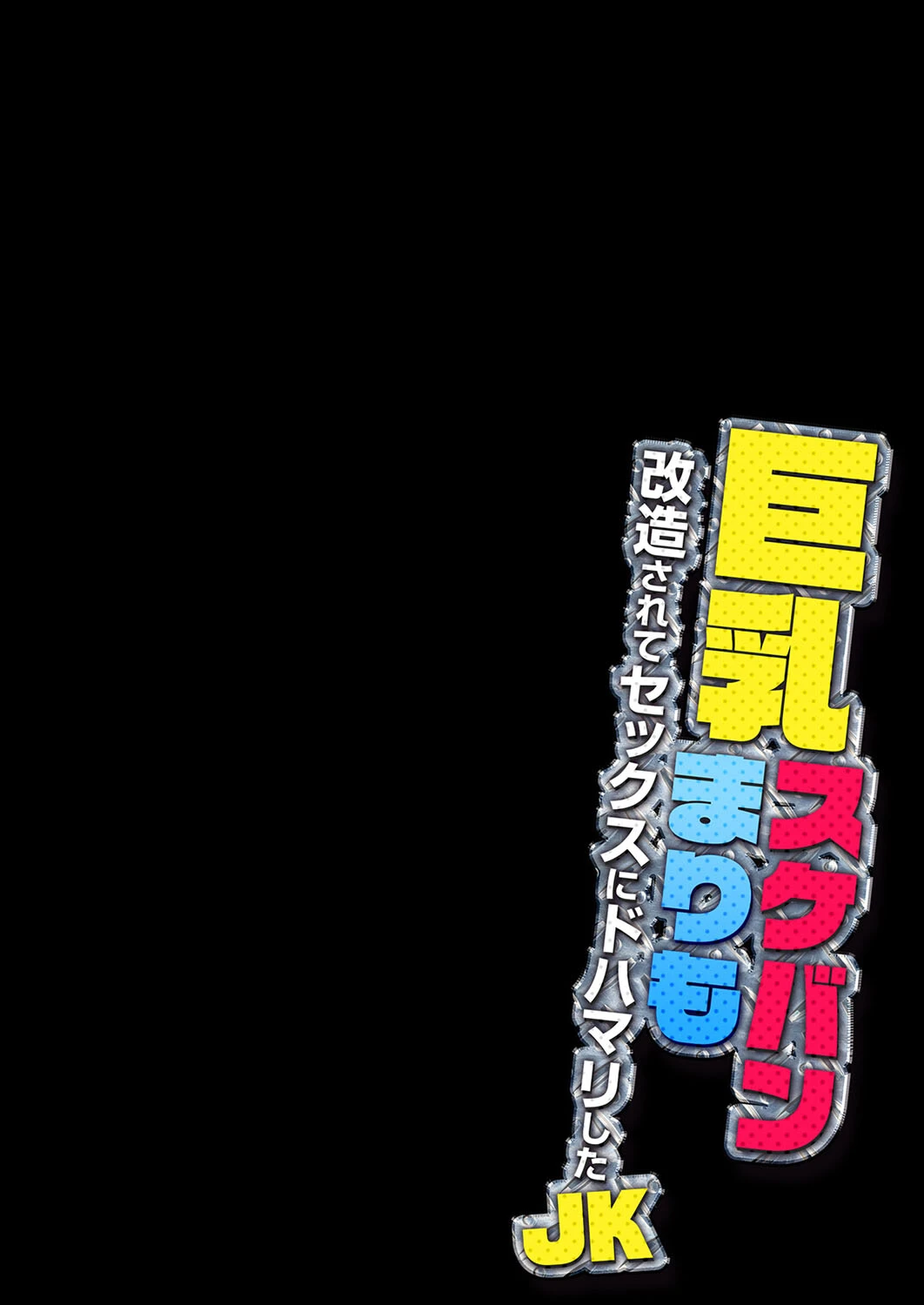 巨乳スケバンまりも-改造されてセックスにドハマリしたJK-(単話) 2ページ
