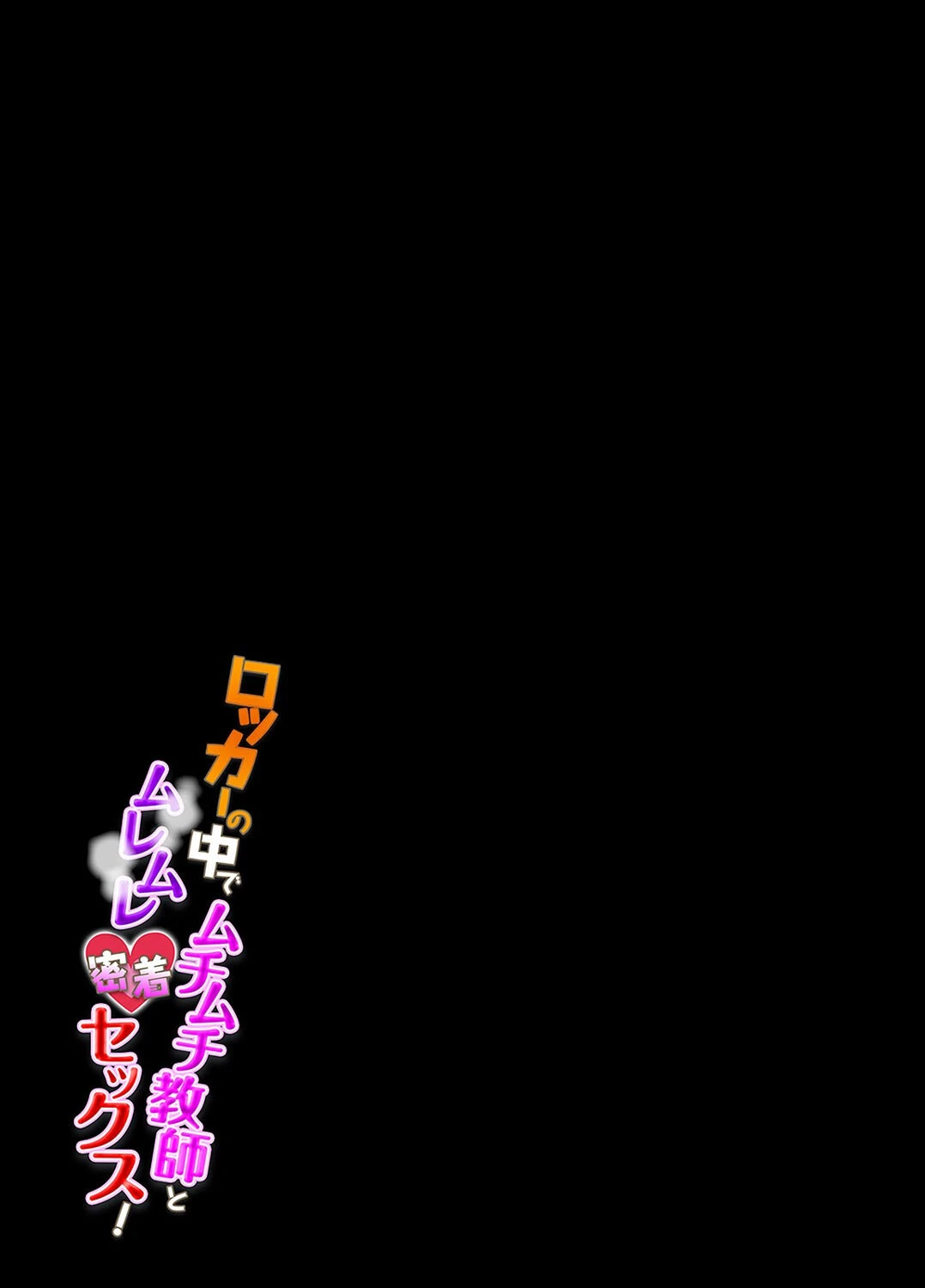 ロッカーの中でムチムチ教師とムレムレ密着セックス！（3） 2ページ