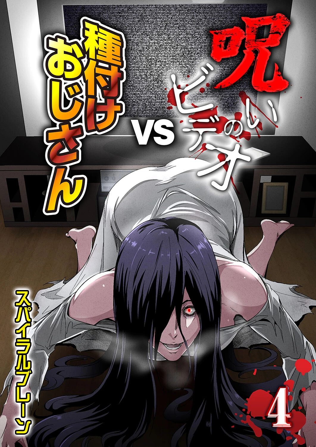 呪いのビデオvs種付けおじさん（単話） エロ漫画 無料