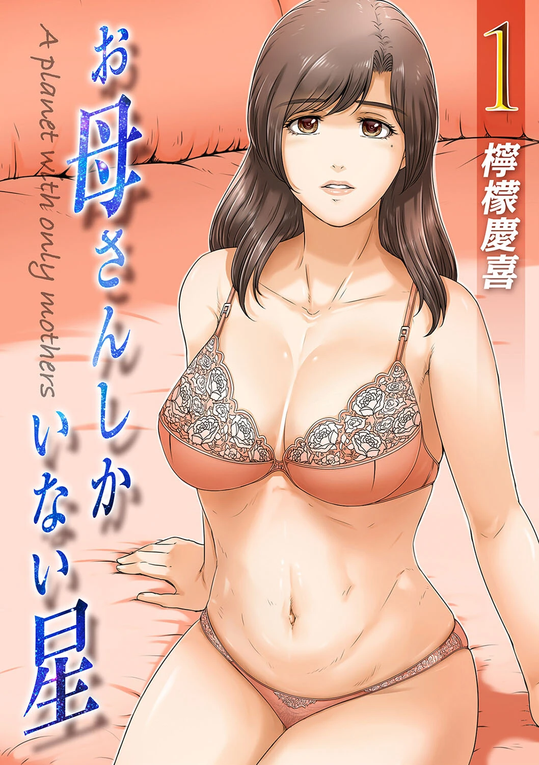 お母さんしかいない星（1） 檸檬慶喜