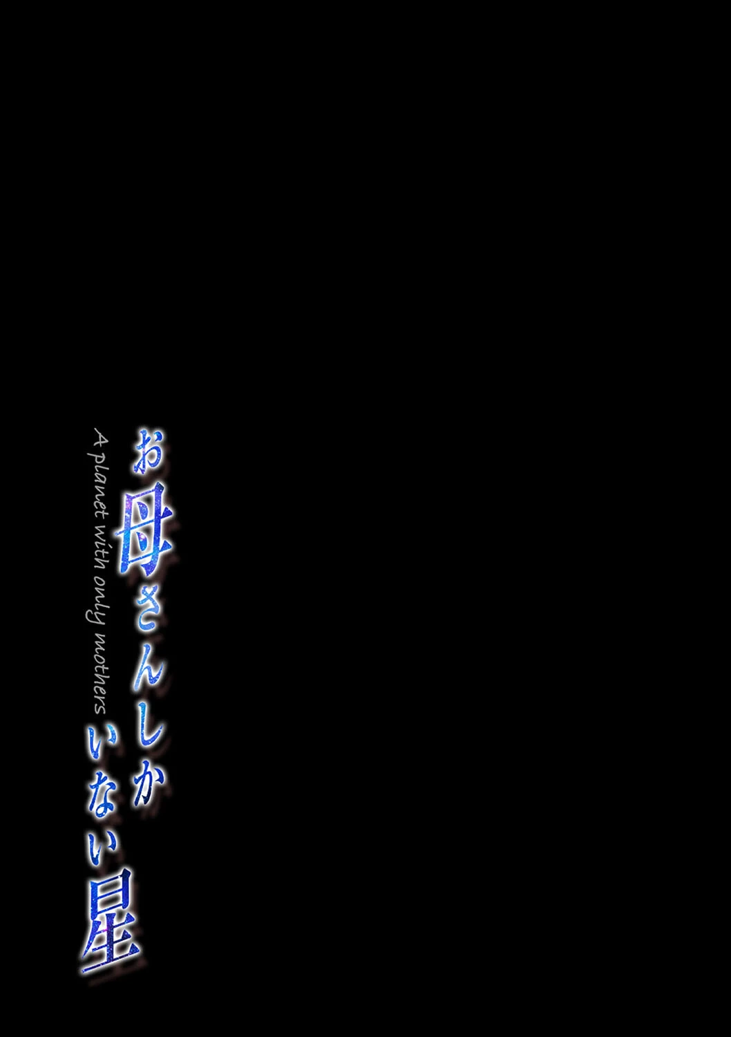 お母さんしかいない星(1) 2ページ