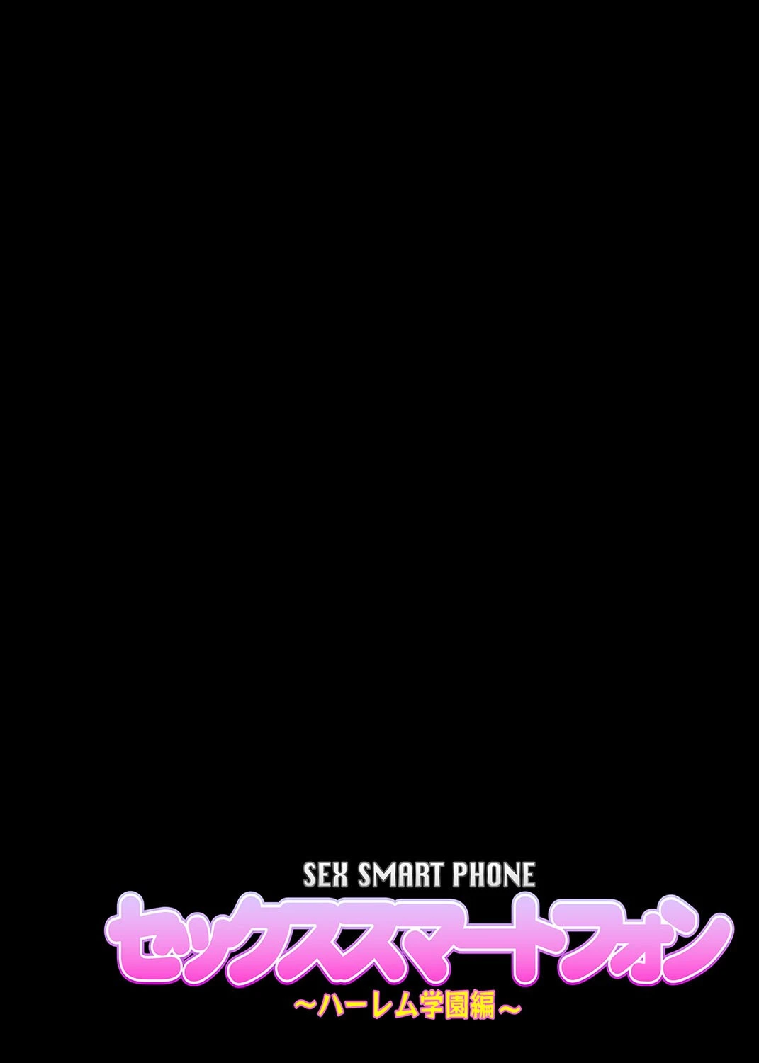 セックススマートフォン-ハーレム学園編-（単話） 2ページ