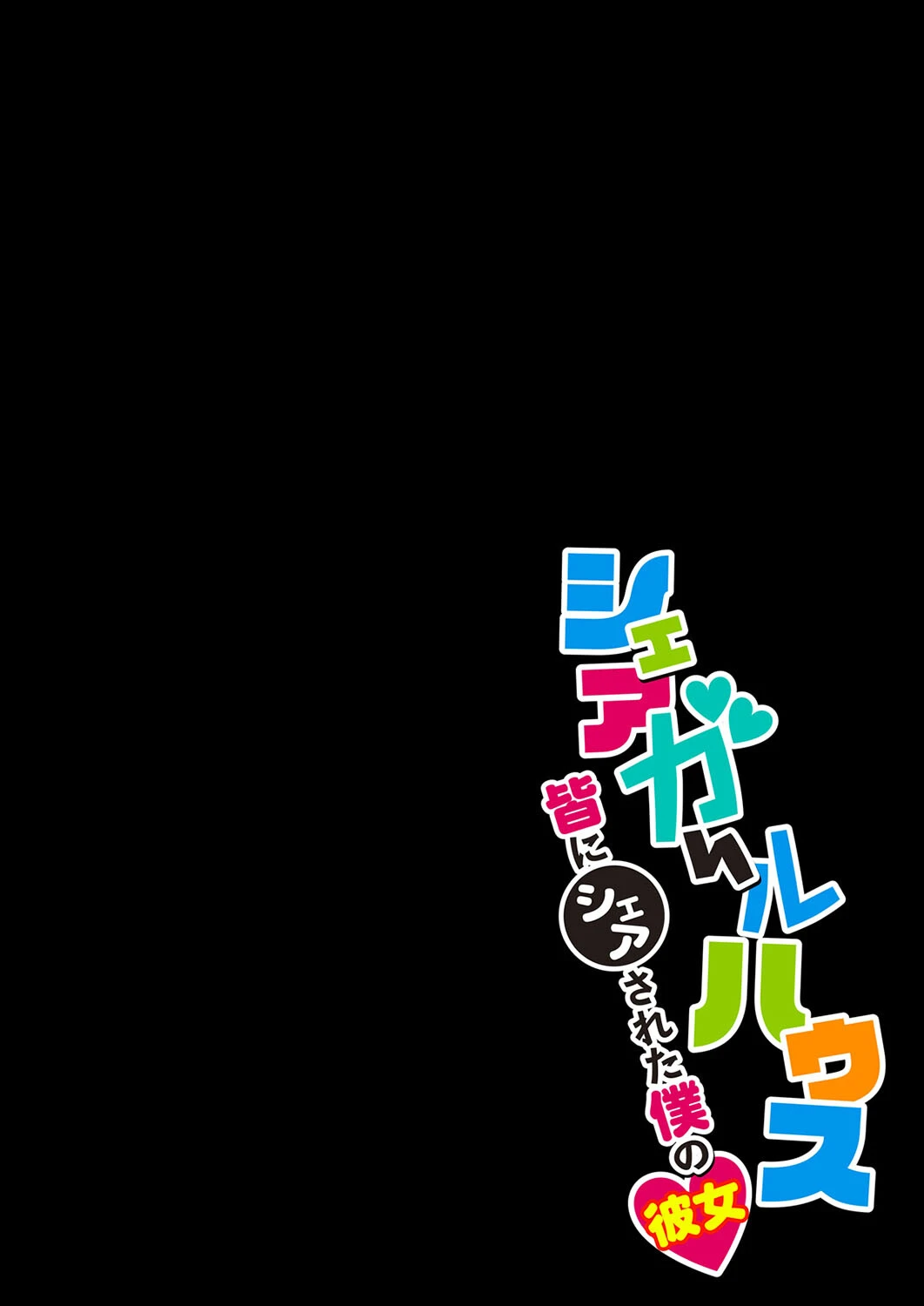 シェアガールハウス-皆にシェアされた僕の彼女- 2ページ