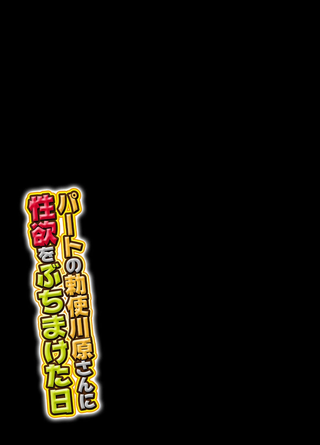 パートの勅使川原さんに性欲をぶちまけた日（単話） 2ページ