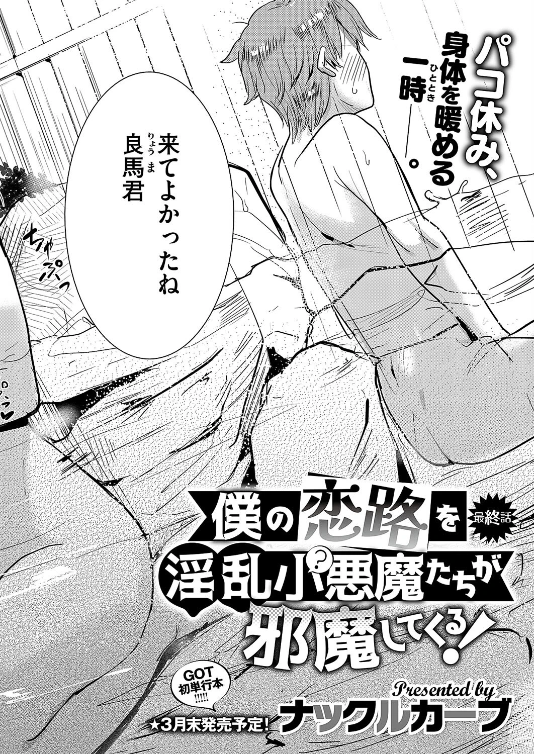 僕の恋路を淫乱小（？）悪魔たちが邪魔してくる！（単話） 2ページ