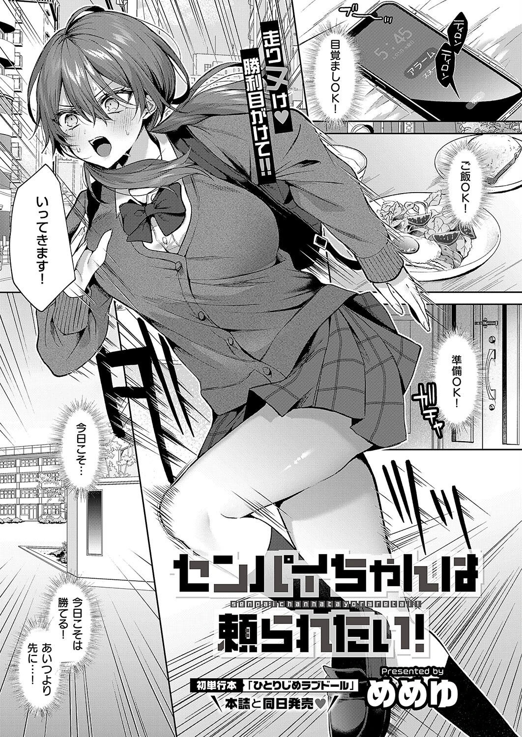 センパイちゃんは頼られたい！ めめゆ