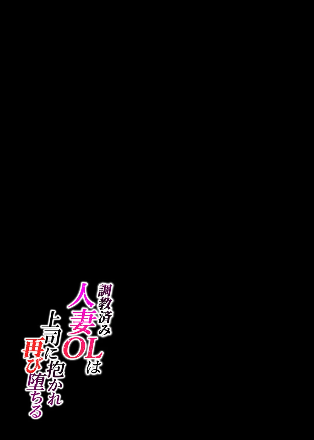 調教済み人妻OLは上司に抱かれ再び堕ちる（1） 2ページ