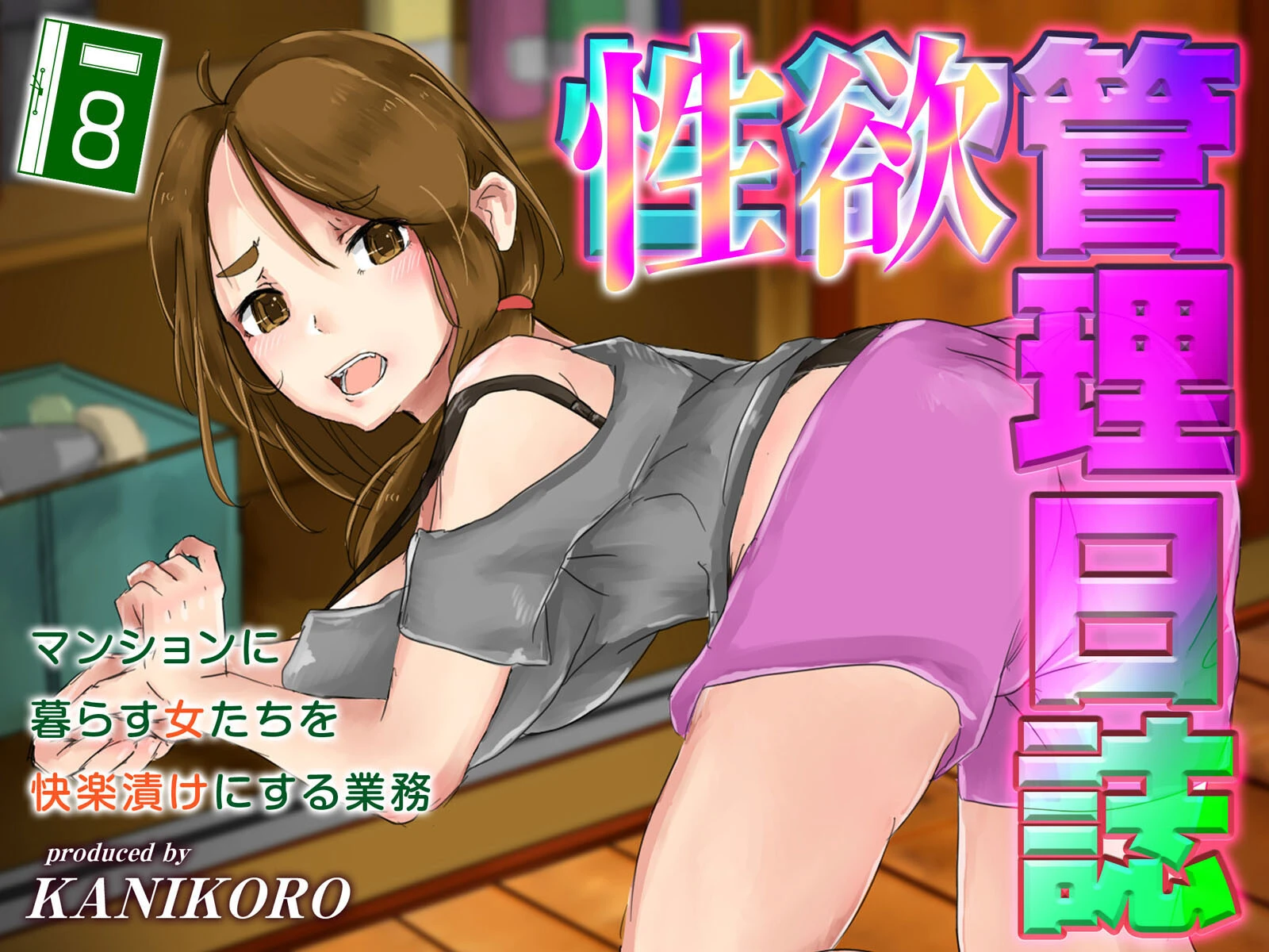 性欲管理日誌-マンションに暮らす女たちを快楽漬けにする業務-（8） エロ漫画 無料