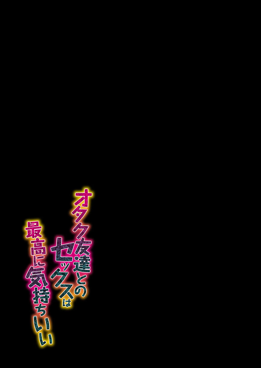 オタク友達とのセックスは最高に気持ちいい（4） 2ページ