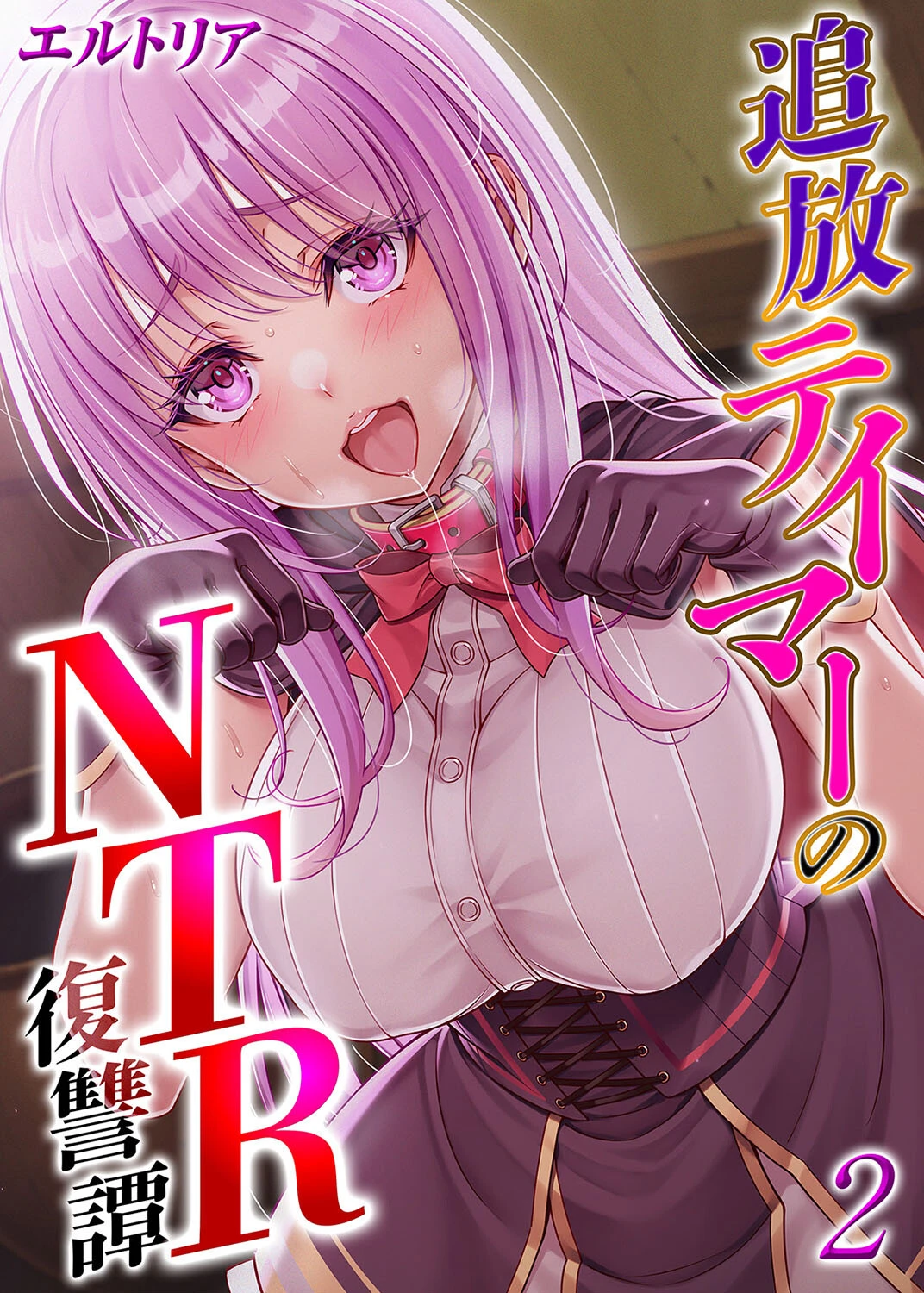 追放テイマーの NTR 復讐譚（2） エロ漫画 無料