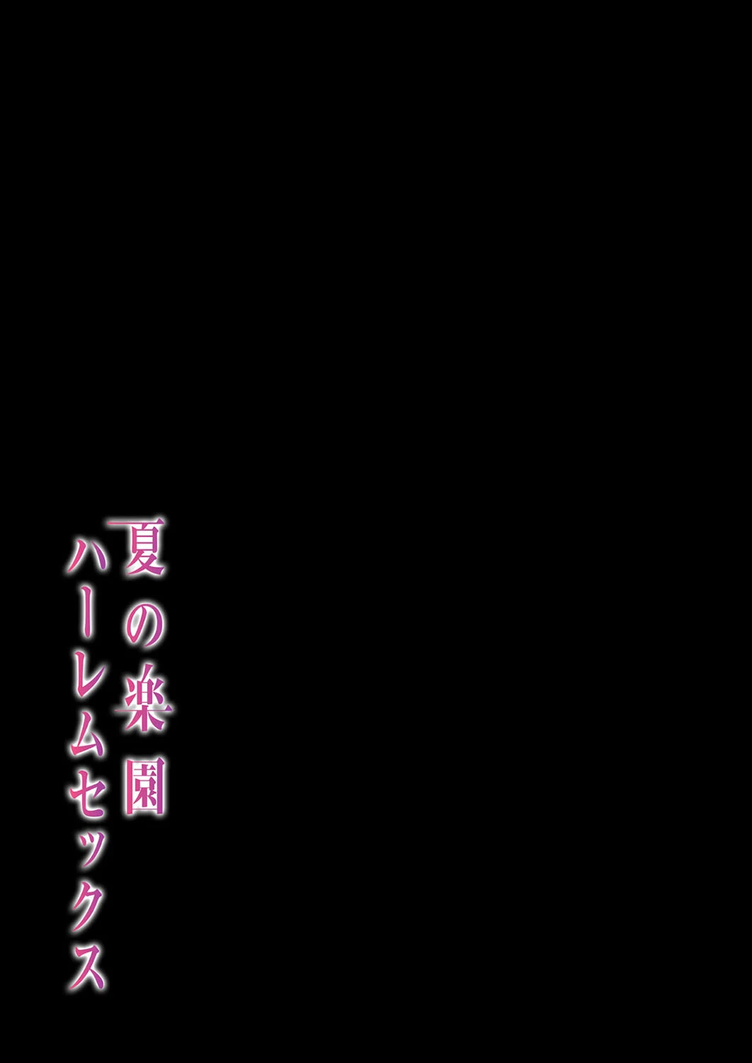 夏の楽園ハーレムセックス(16) 2ページ
