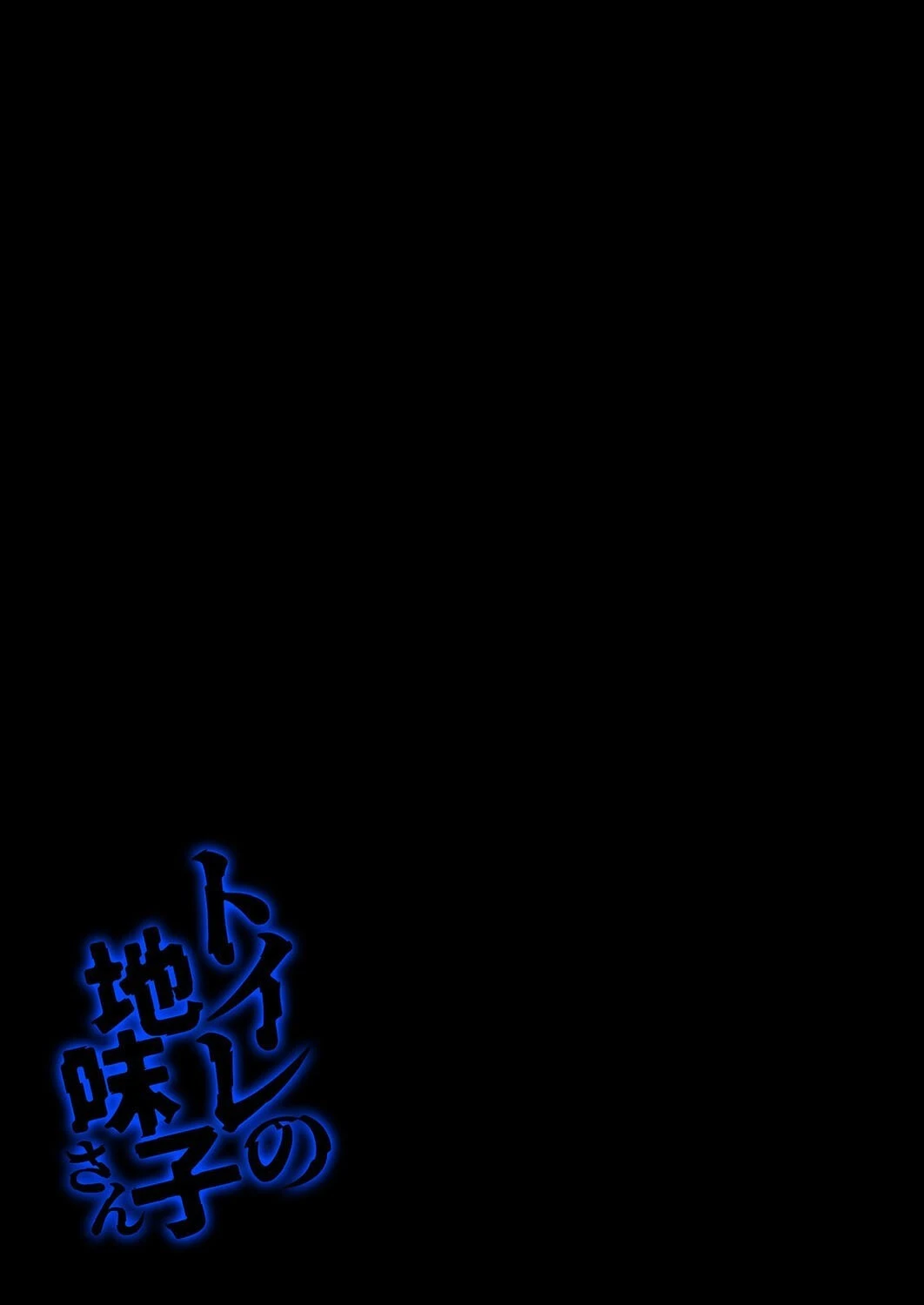 トイレの地味子さん（1） 2ページ