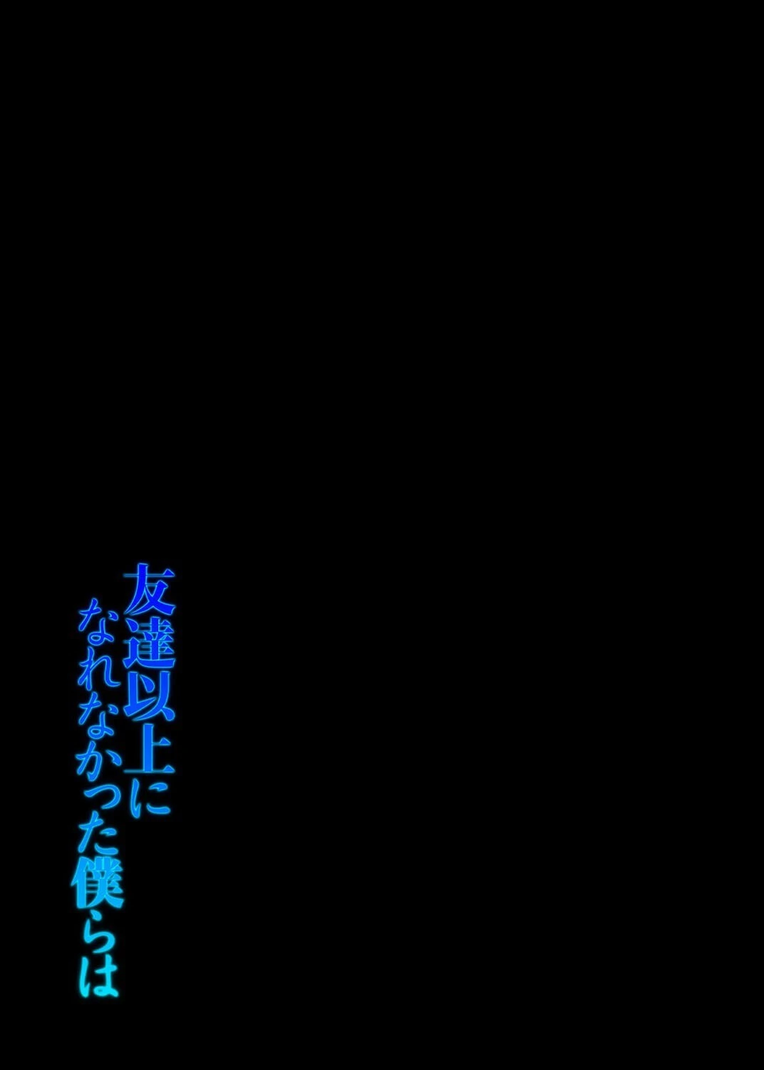 友達以上になれなかった僕らは（単話） 2ページ