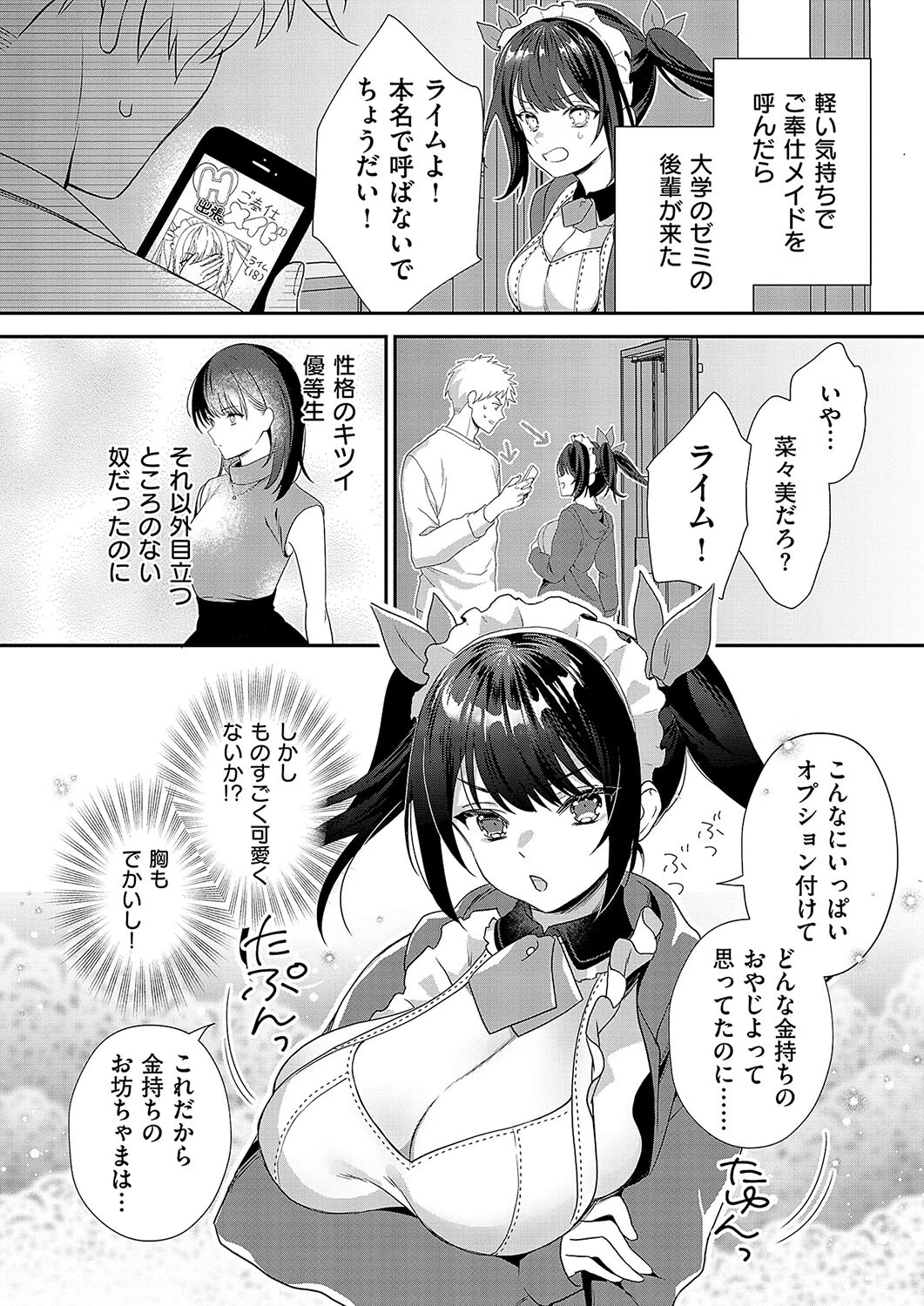 生意気メイドのご奉仕訪問！（単話） 2ページ