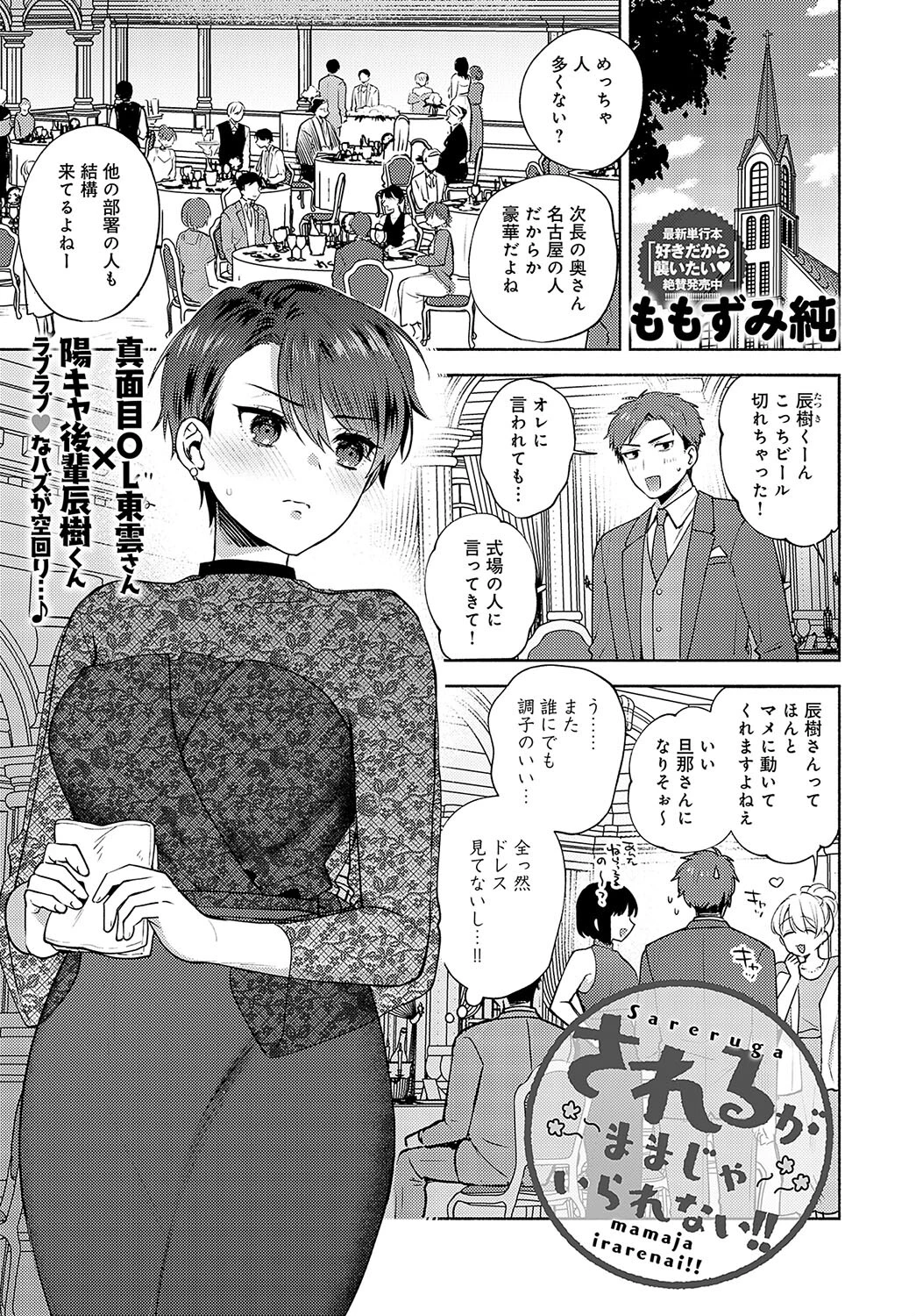 されるがままじゃいられない！！ ももずみ純