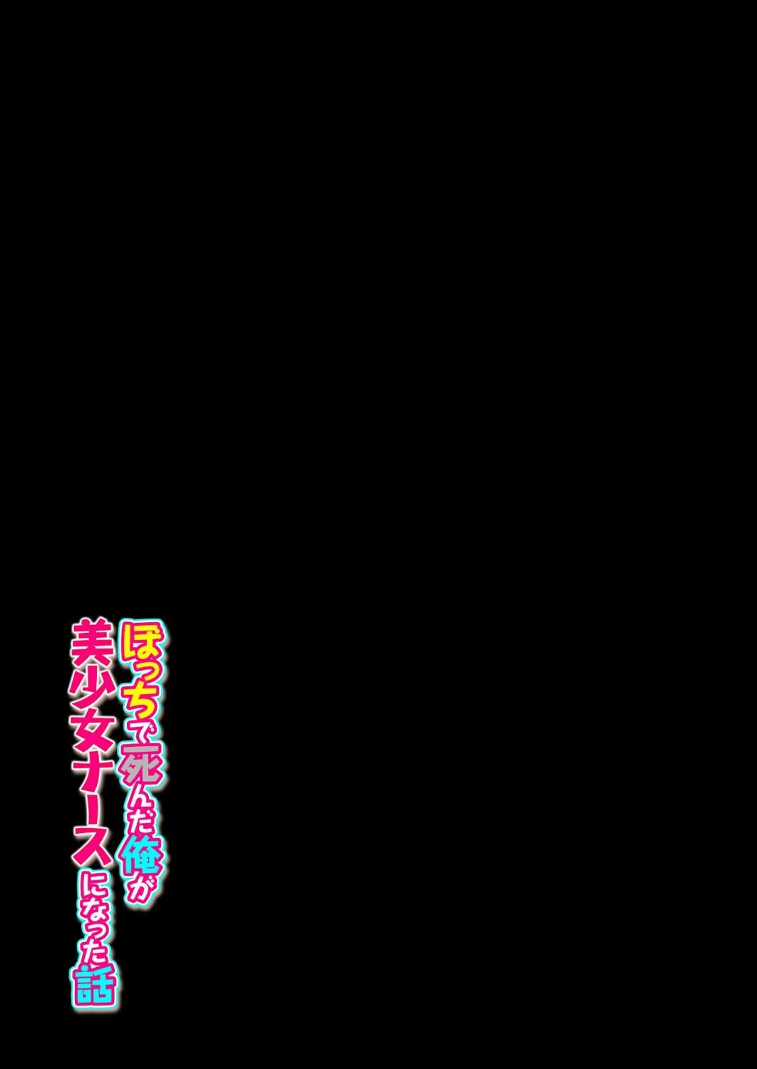 ぼっちで死んだ俺が美少女ナースになった話(単話) 2ページ