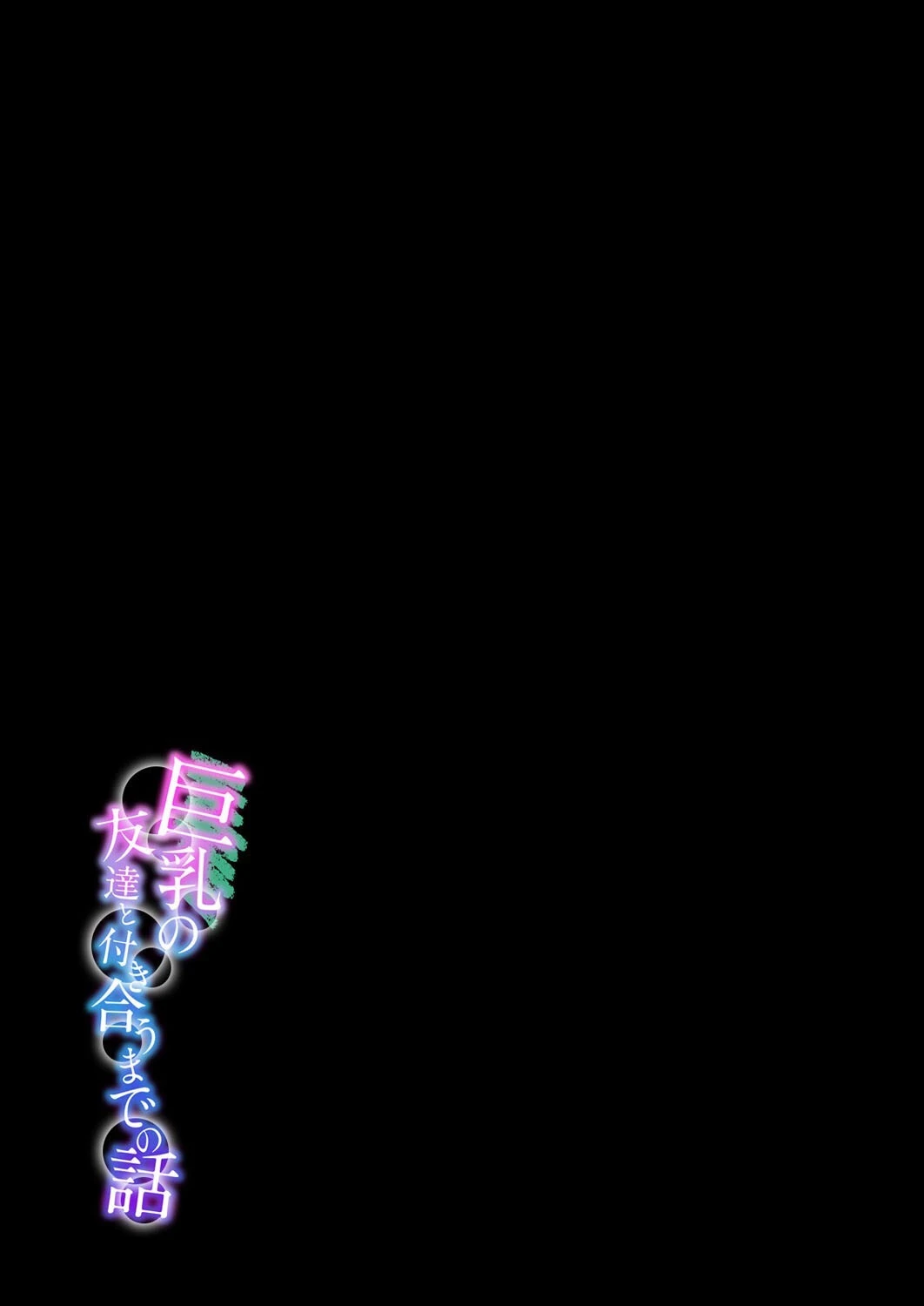 巨乳の友達と付き合うまでの話(6) 2ページ
