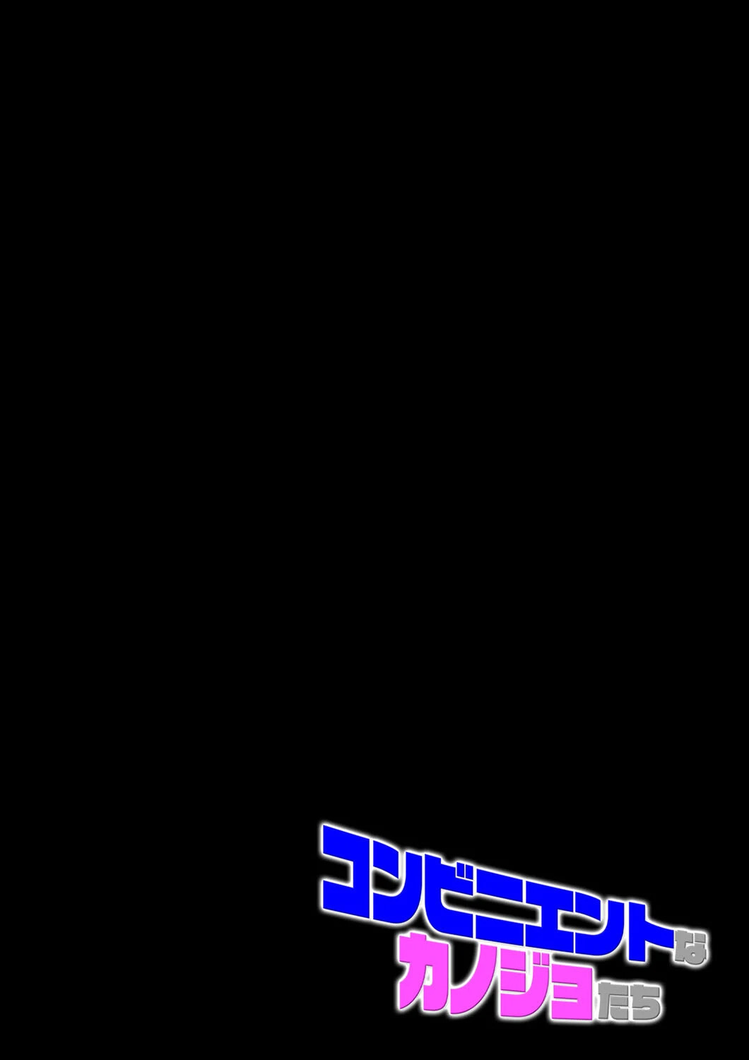 コンビニエントなカノジョたち(単話) 2ページ