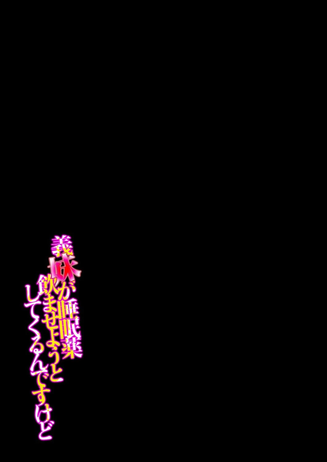 義妹が睡眠薬飲ませようとしてくるんですけど（7） 2ページ